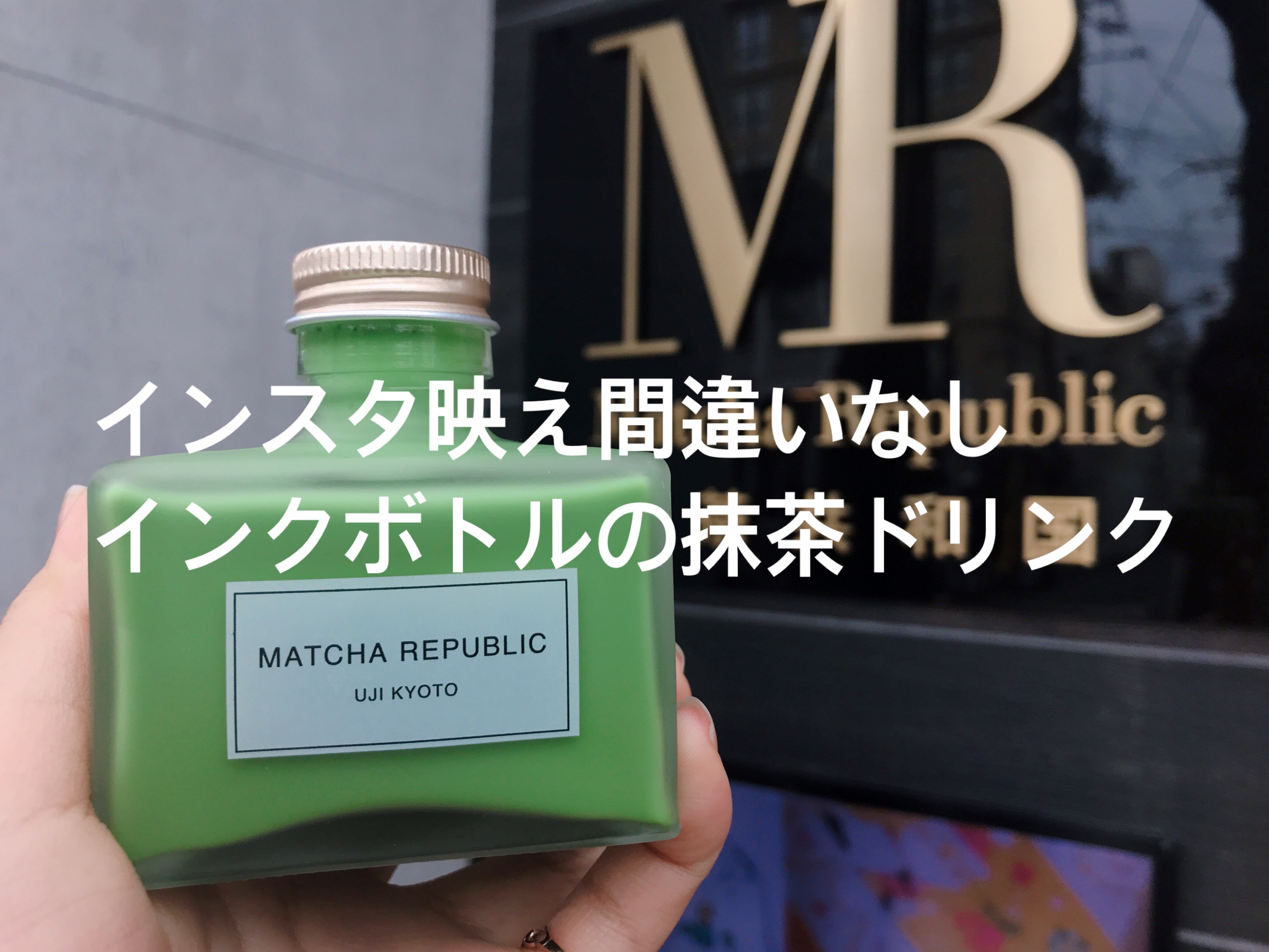 抹茶 インクボトルに入ったインスタ映え必須のドリンク 京都 抹茶スイーツの魅力を発信するブログ Matcha