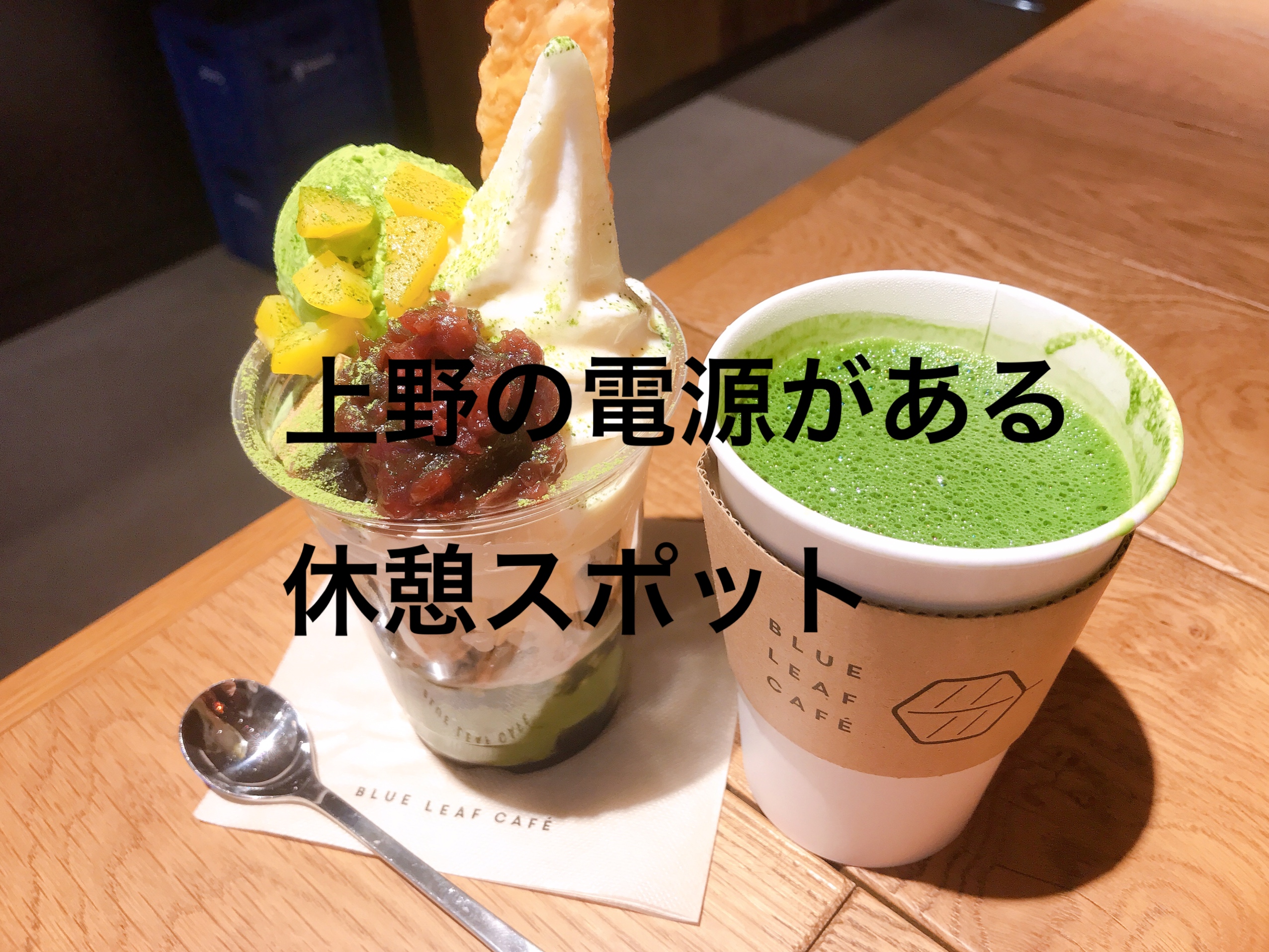 抹茶 Auショップの直営店でリーズナブルにカフェ休憩 上野 抹茶スイーツの魅力を発信するブログ Matcha