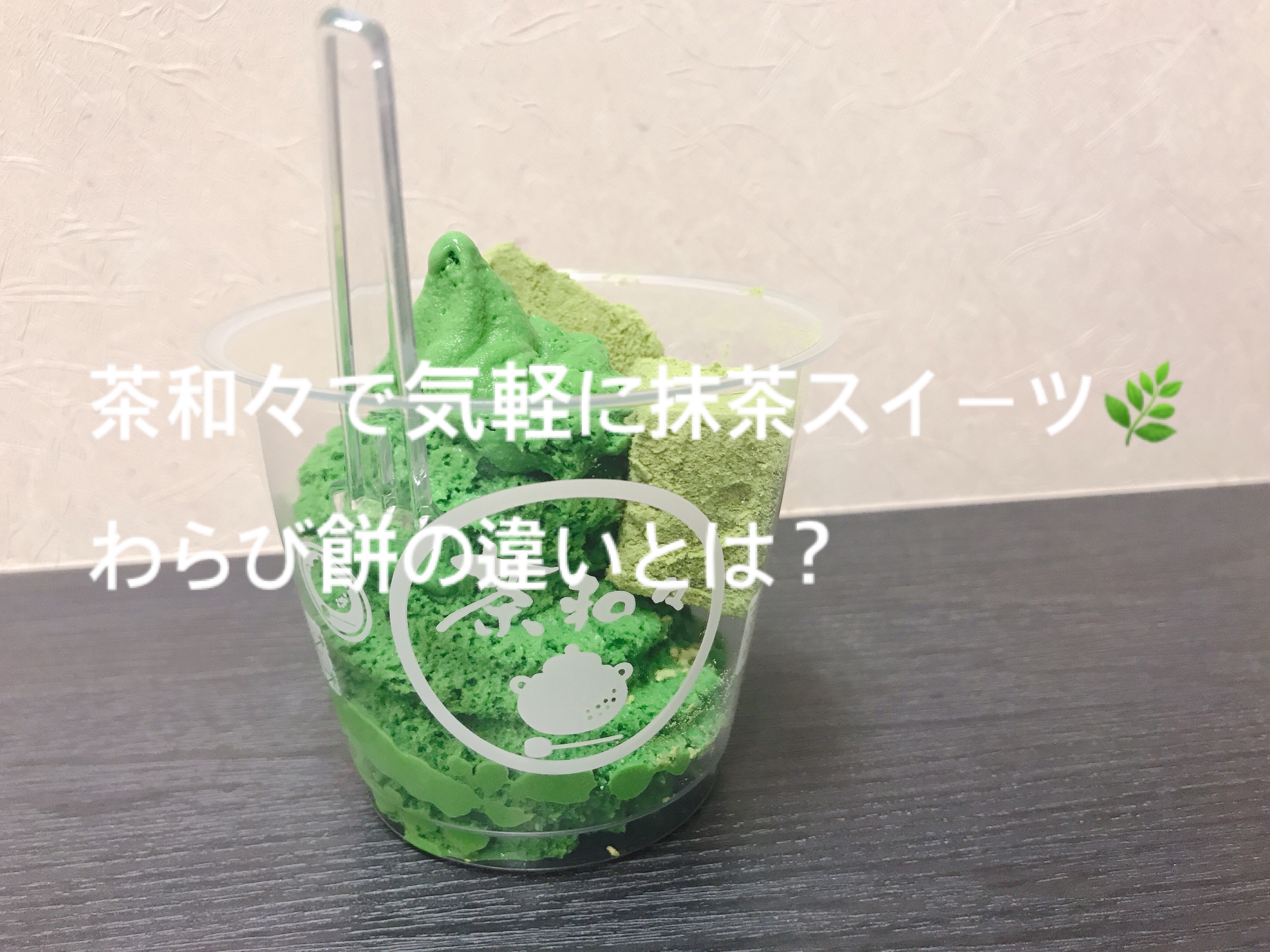 抹茶】茶和々で手軽にテイクアウト☆わらび餅の違いって？【浅草