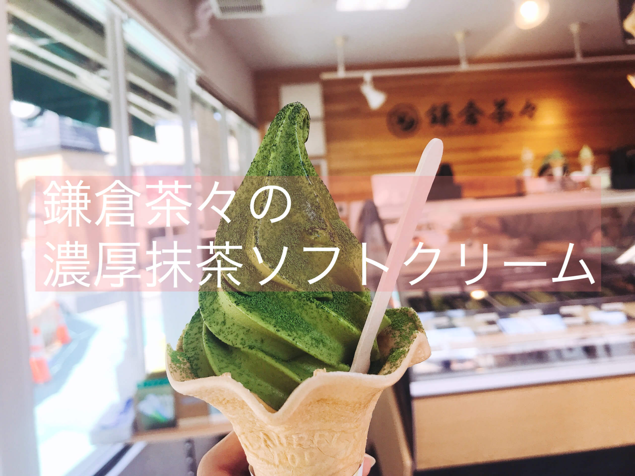 抹茶 選べる濃さのアイスクリーム 鎌倉茶々とななやの違いは 鎌倉 抹茶スイーツの魅力を発信するブログ Matcha