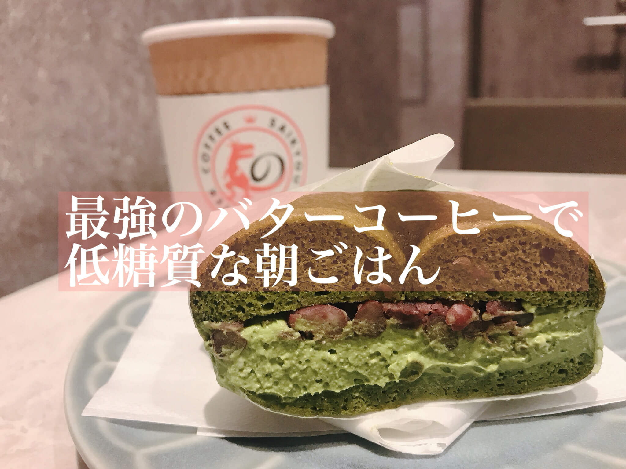 抹茶 フェア開催中 最強のバターコーヒーで低糖質の朝食を 池袋 抹茶スイーツの魅力を発信するブログ Matcha