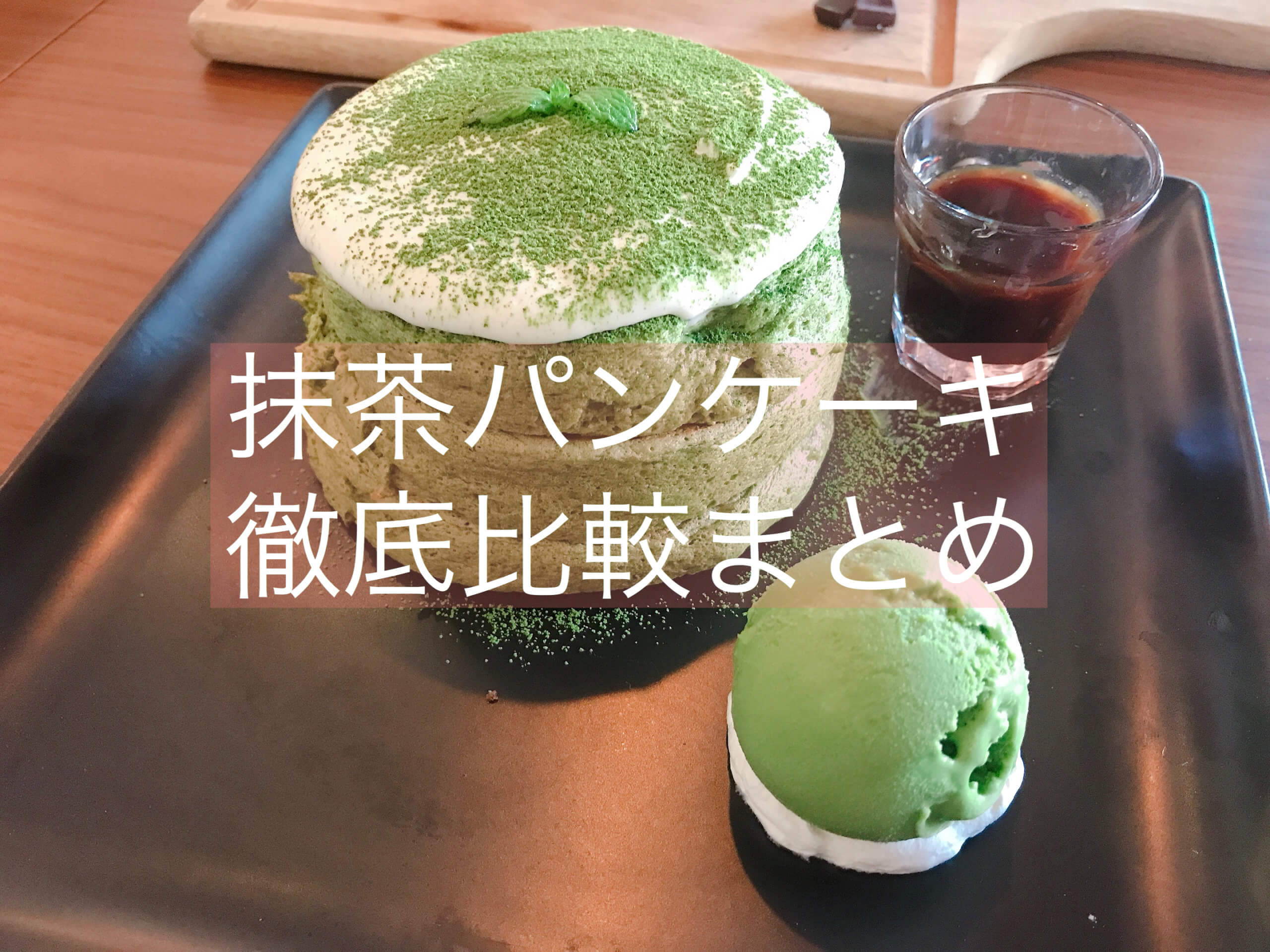 抹茶 パンケーキの食べられる東京都内のお店7つを徹底比較 まとめ 抹茶スイーツの魅力を発信するブログ Matcha