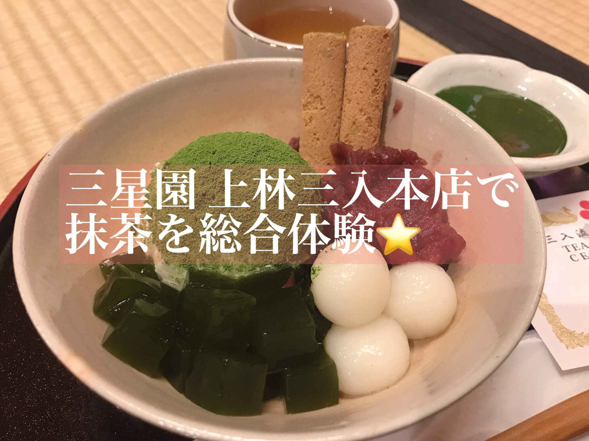 三星園上林の抹茶 抹茶】将軍家御用達の500年続く名店『三星園 上林三入本店