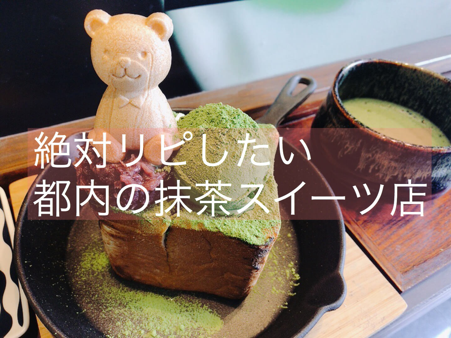 抹茶 都内の何度も行きたくなってしまう抹茶スイーツのお店7選 まとめ 抹茶スイーツの魅力を発信するブログ Matcha