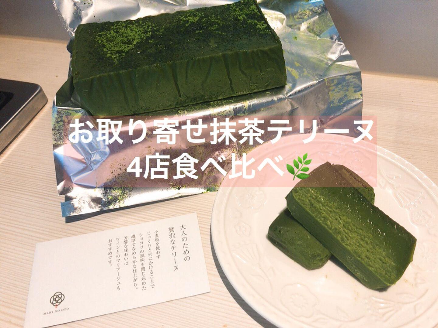 まとめ】お取り寄せ抹茶テリーヌ4種を食べ比べしてみた【通販】 | 抹茶スイーツの魅力を発信するブログ☆Matcha☆