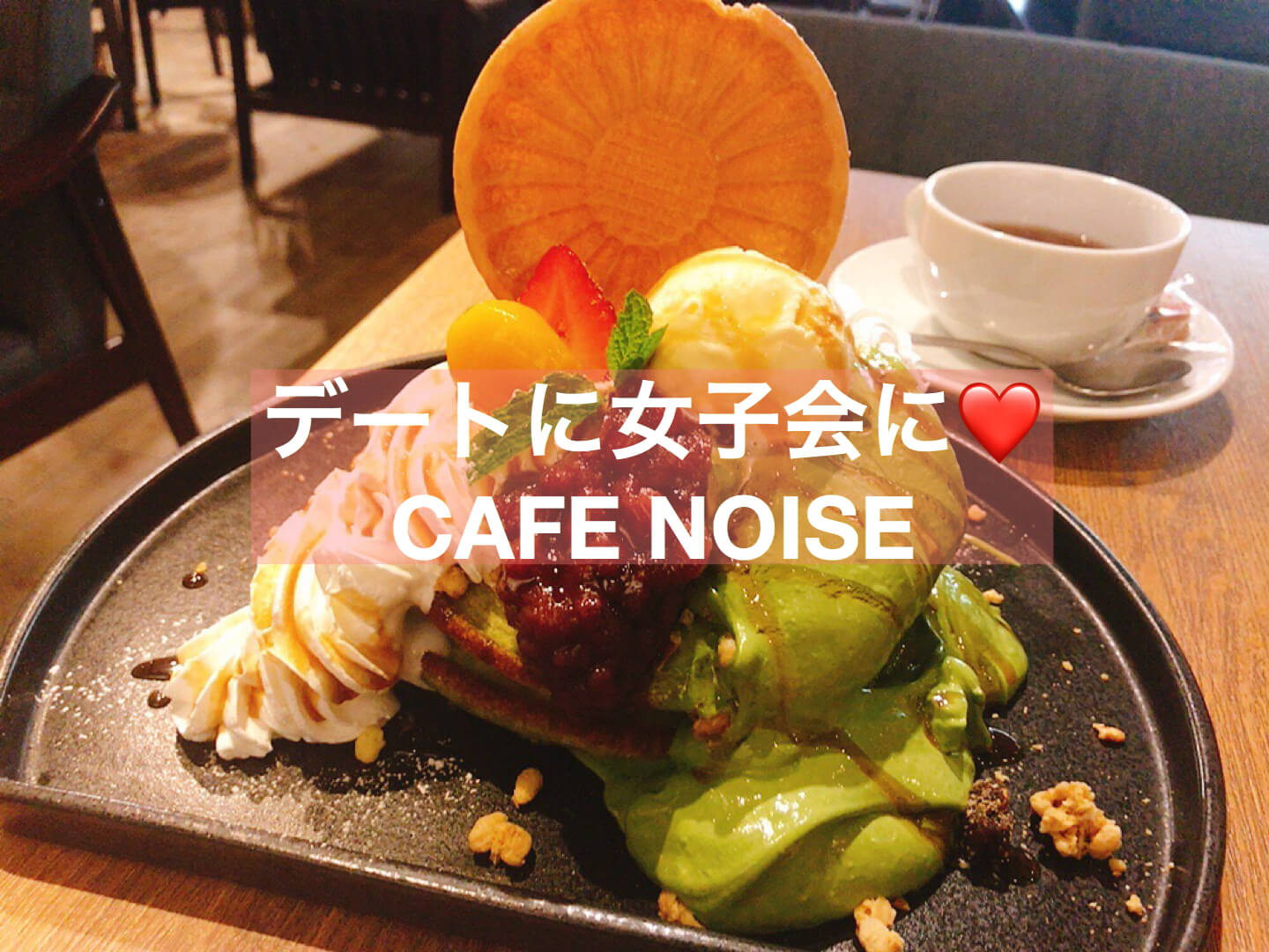 抹茶 Cafe Noiseはデート 女子会におすすめ 池袋 抹茶スイーツの魅力を発信するブログ Matcha