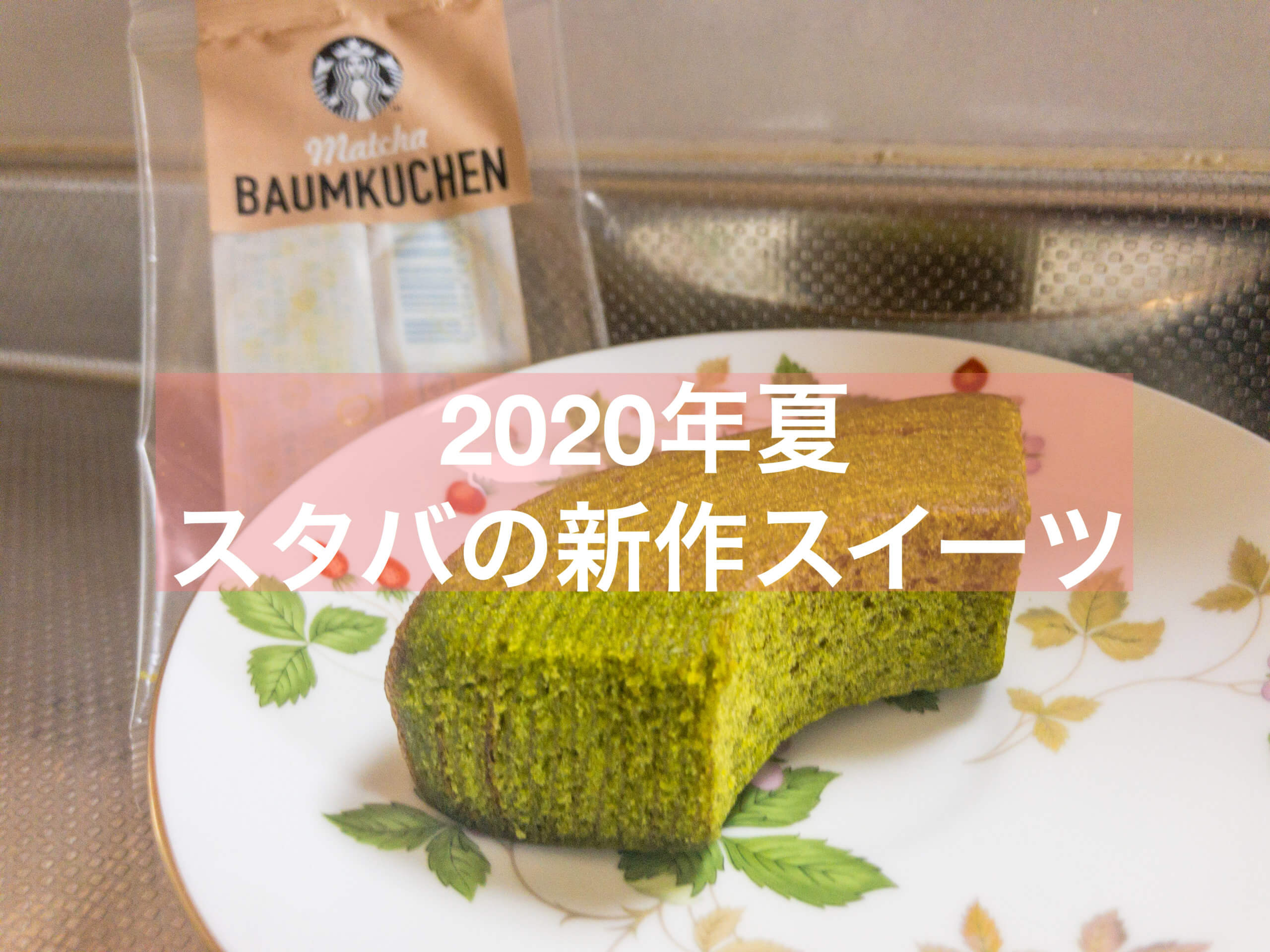 抹茶 2020年夏のスタバの新作スイーツを実食 チェーン店 抹茶スイーツの魅力を発信するブログ Matcha