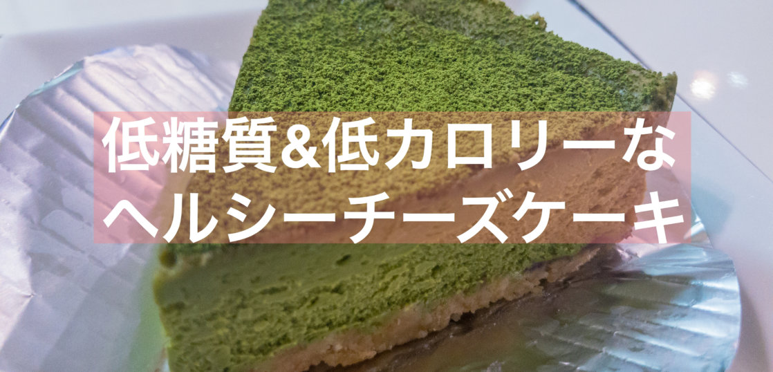 抹茶 エニシダで舌もカラダも喜ぶ低糖質チーズケーキを 東京 抹茶スイーツの魅力を発信するブログ Matcha