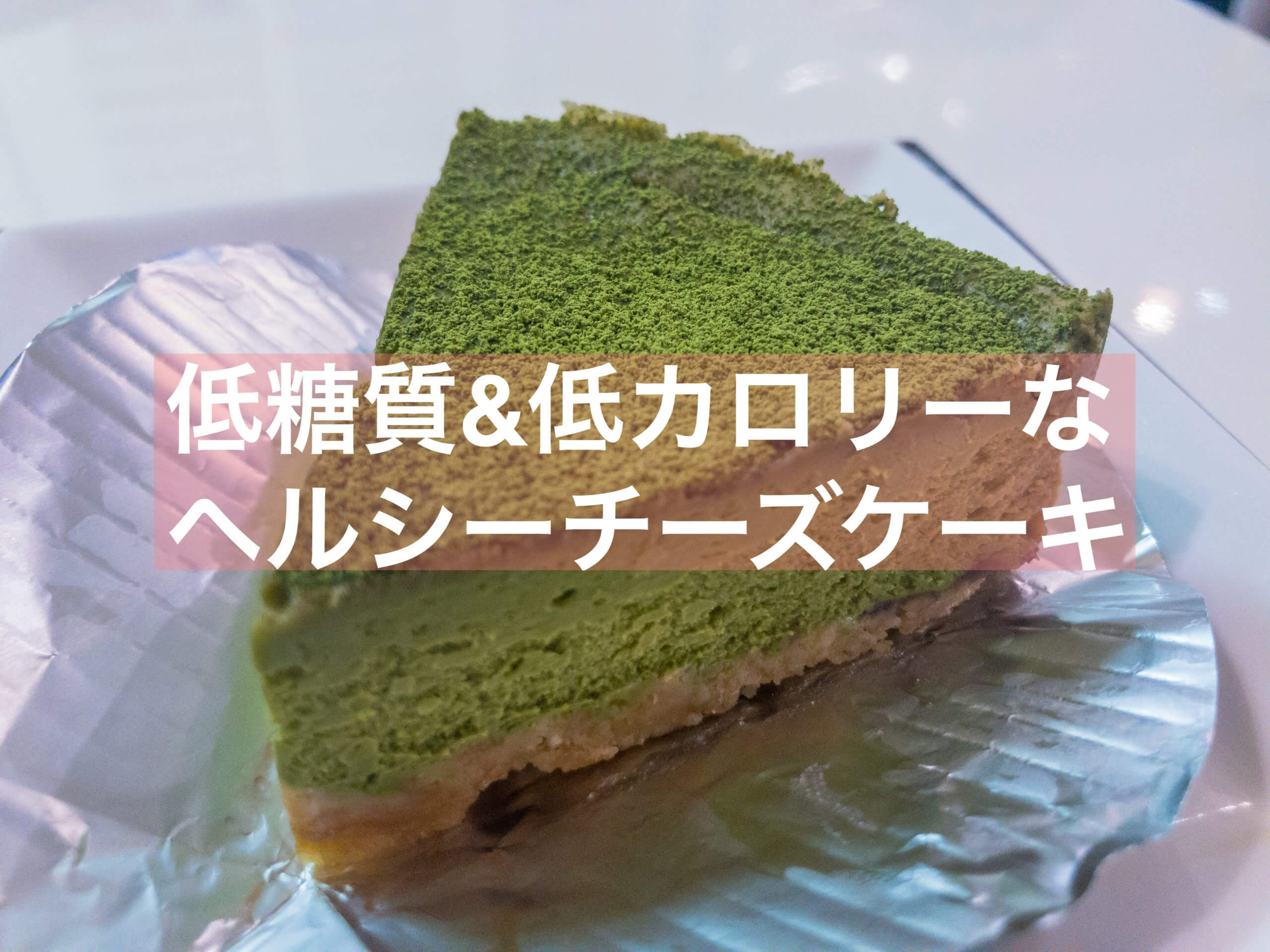 抹茶 エニシダで舌もカラダも喜ぶ低糖質チーズケーキを 東京 抹茶スイーツの魅力を発信するブログ Matcha