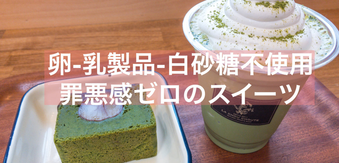 抹茶 お取り寄せも可 ラ シュシュのヘルシースイーツ 静岡県 抹茶スイーツの魅力を発信するブログ Matcha