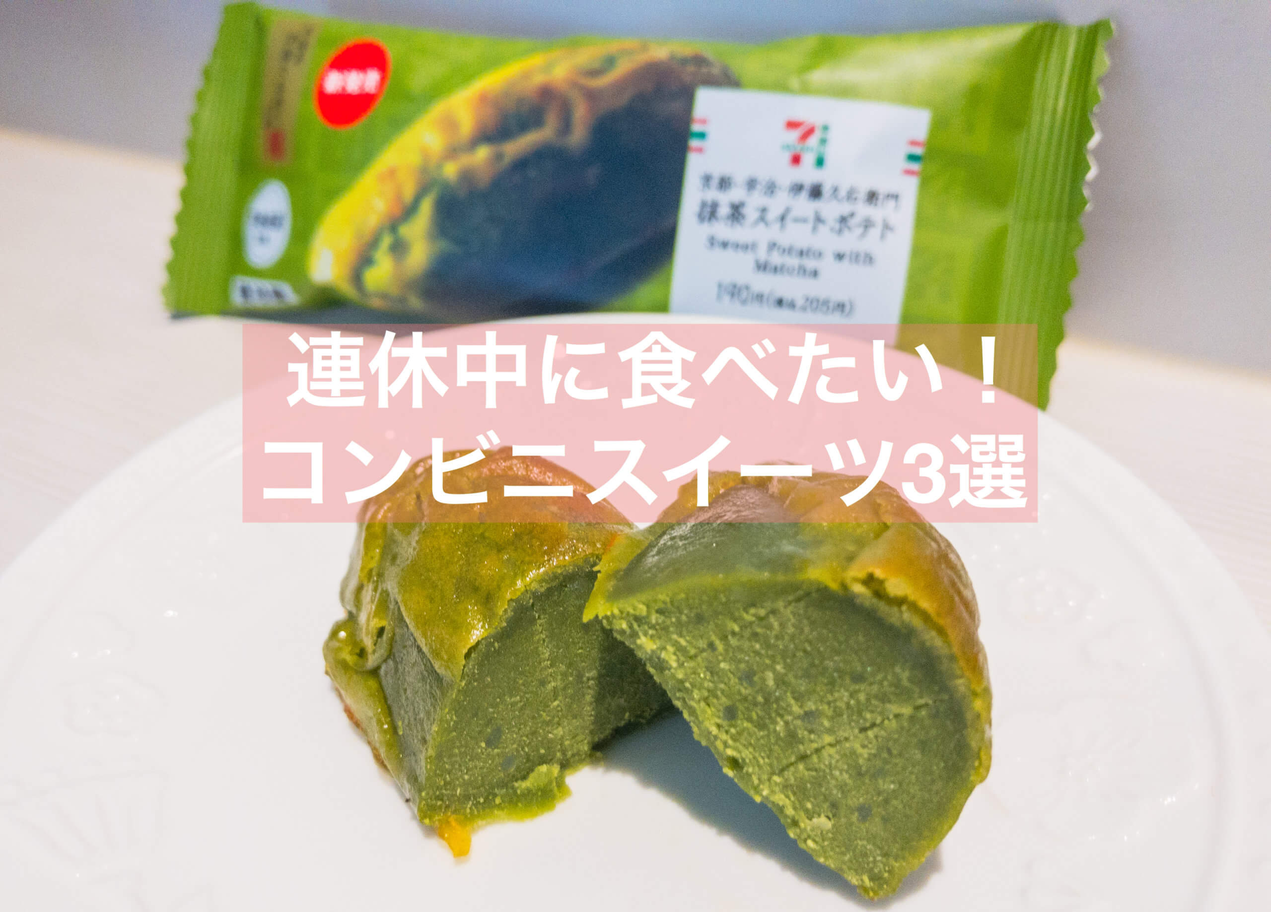 抹茶 今食べたい 年夏のコンビニ抹茶スイーツ3選 チェーン店 抹茶スイーツの魅力を発信するブログ Matcha