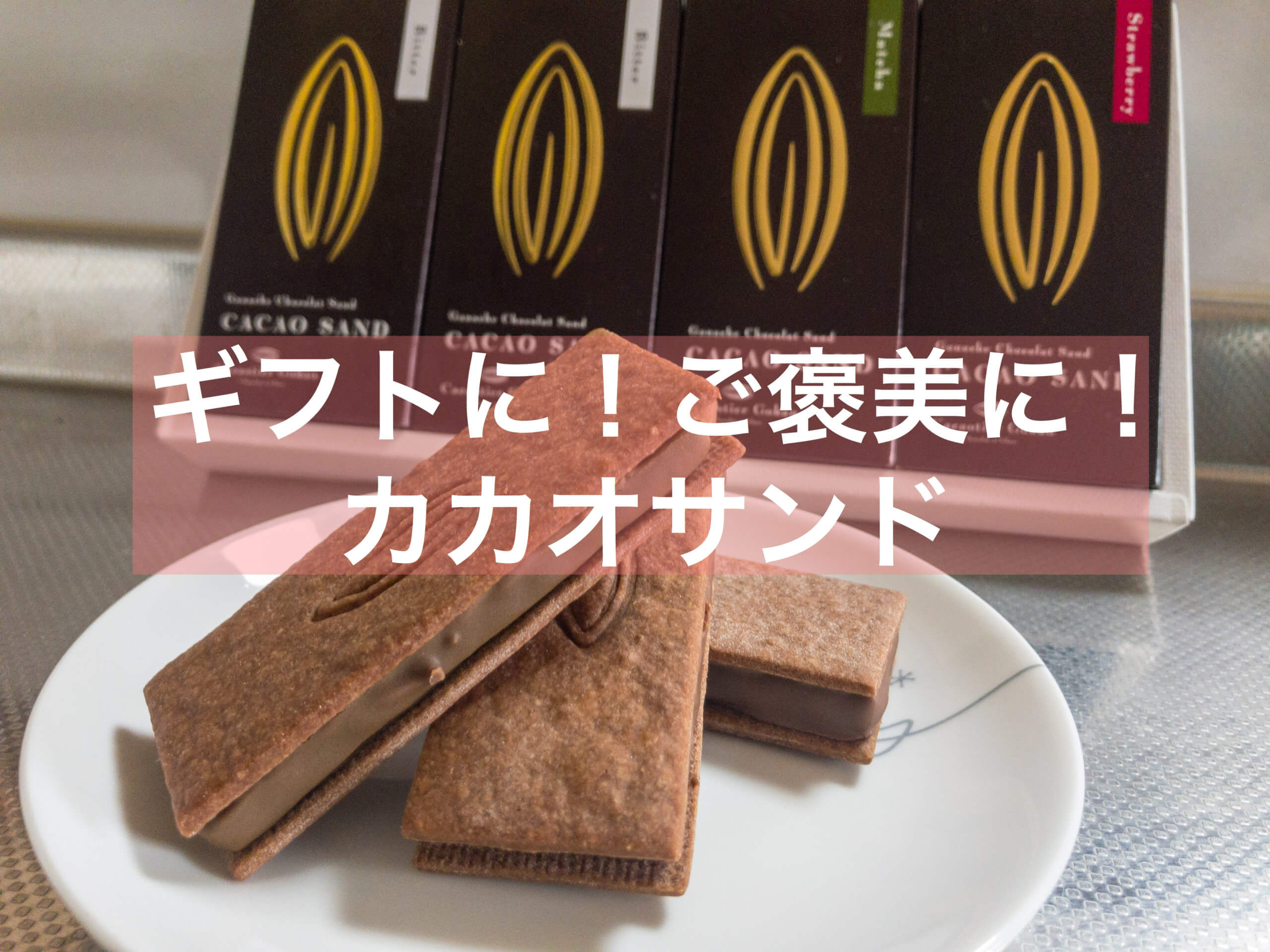 抹茶】濃厚チョコレートが楽しめるCACAO SANDはギフトに最適【通販