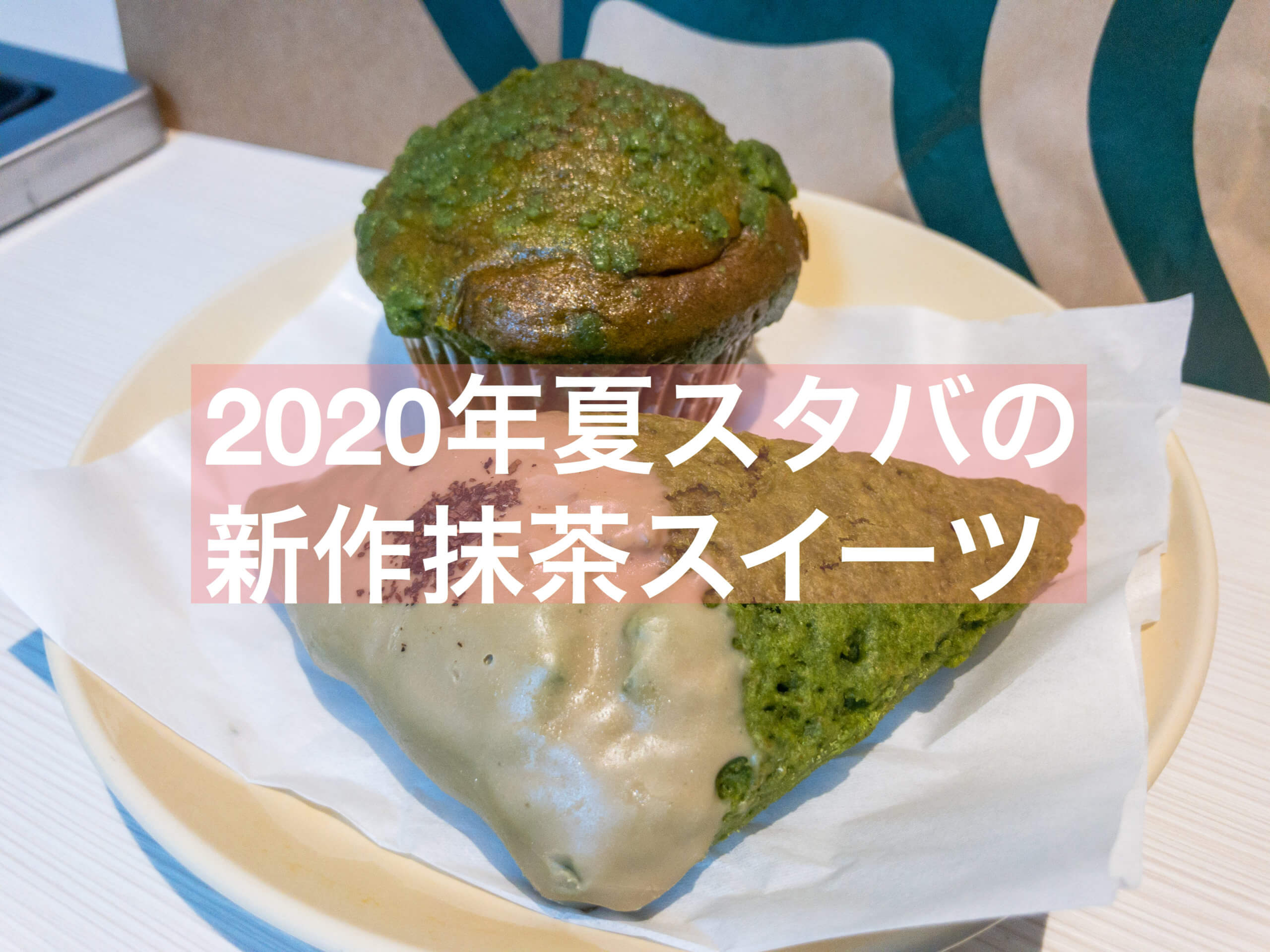 抹茶 年夏のスターバックスの新作スイーツが抹茶づくし チェーン店 抹茶スイーツの魅力を発信するブログ Matcha