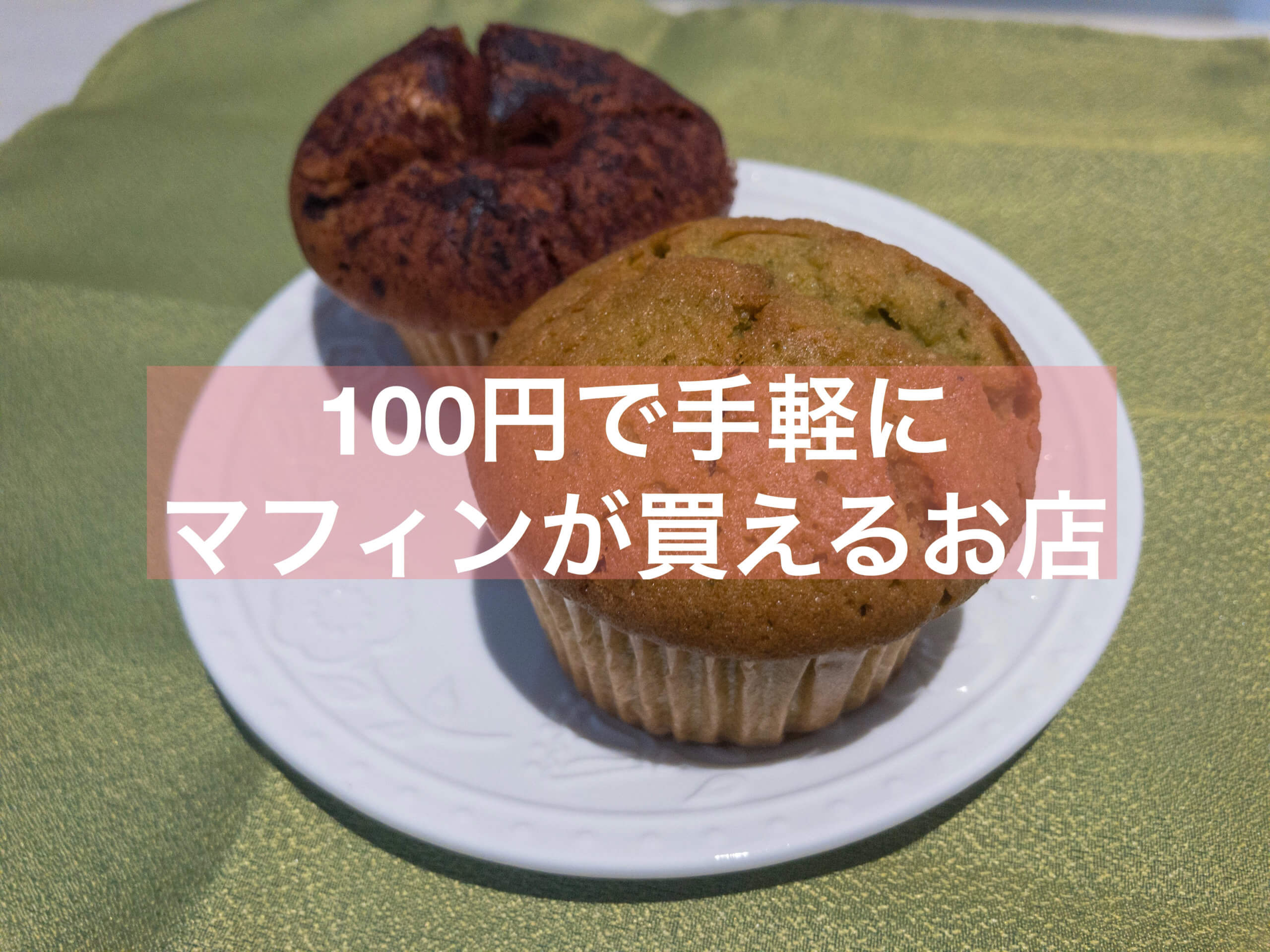 抹茶 ピザパンとマフィン専門店のオッティモで100円テイクアウト 北浦和 抹茶スイーツの魅力を発信するブログ Matcha