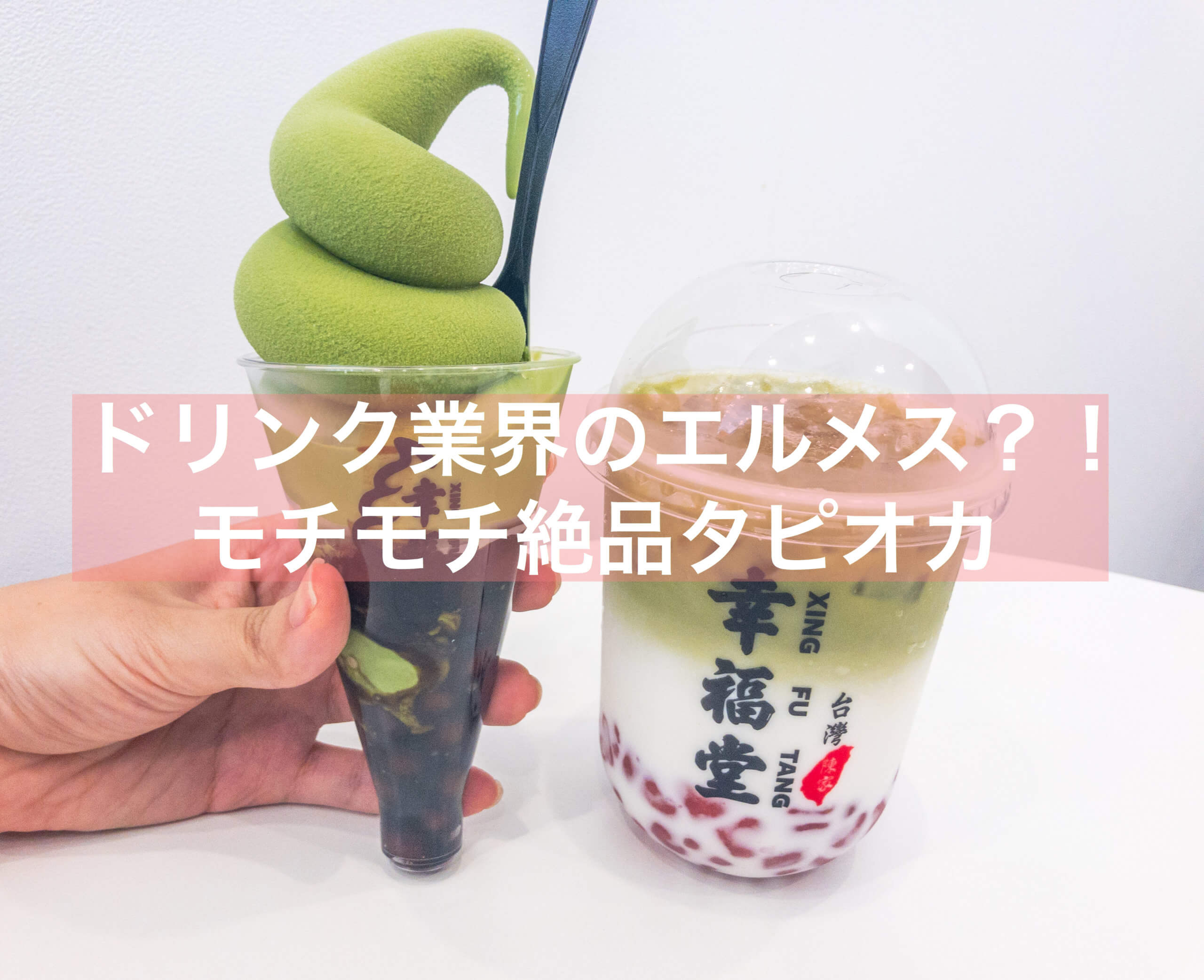 抹茶】台湾発のタピオカ『幸福堂』の日本直営店1号店 in 竹下通り