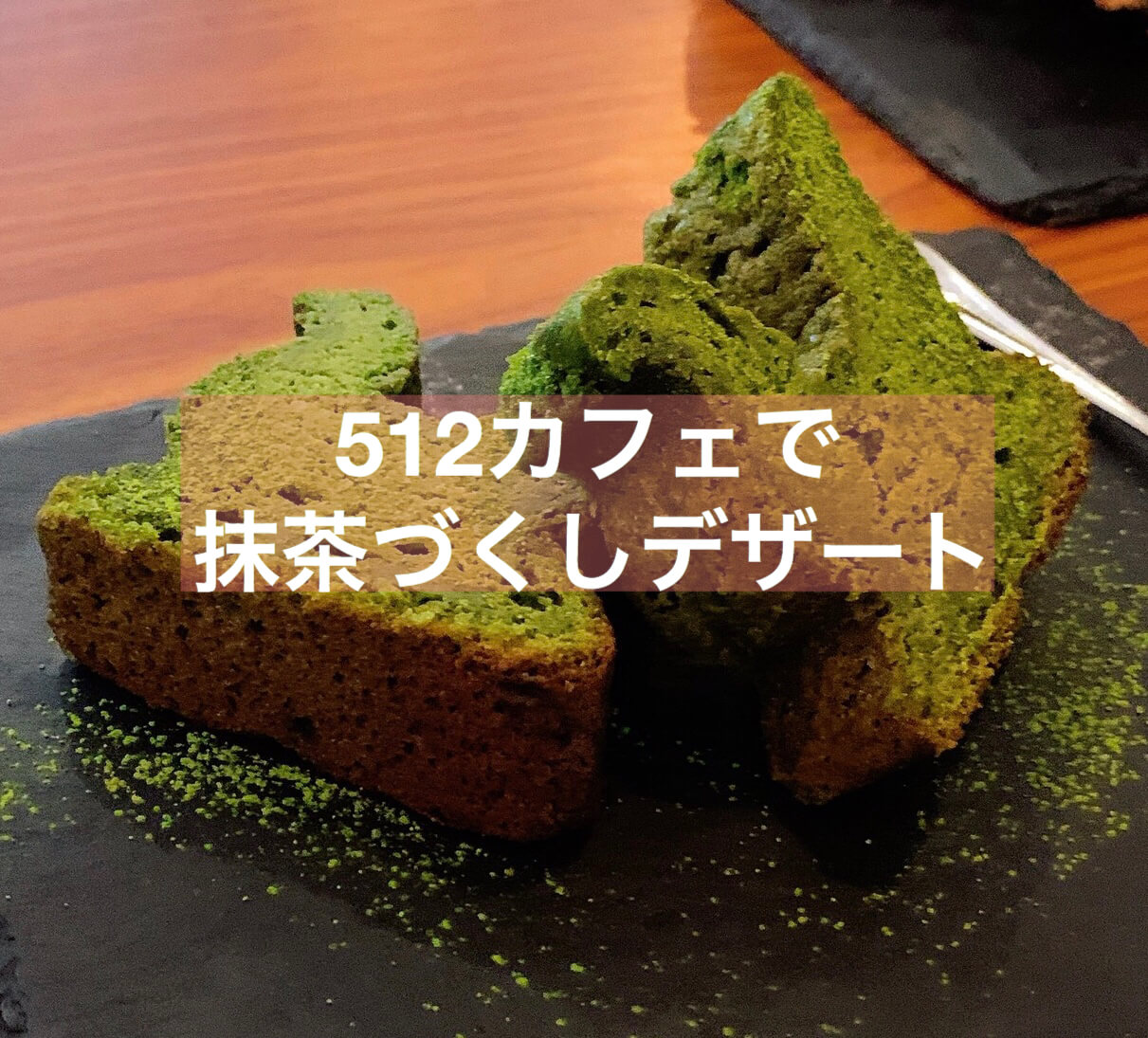 512cafe&grillで抹茶づくしデザートを！【乃木坂】 | 抹茶スイーツの