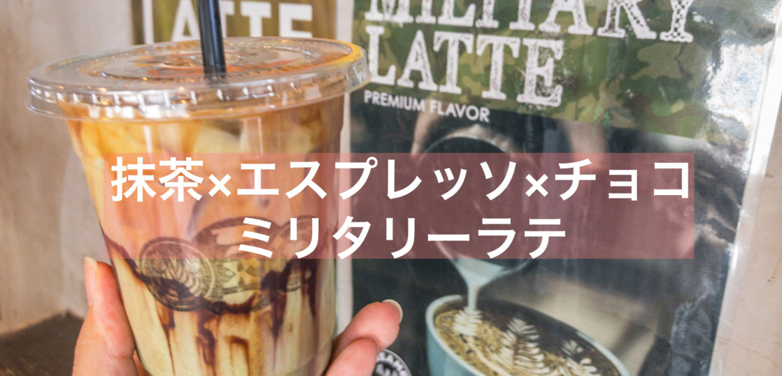抹茶 ストリーマーコーヒーのミリタリーラテを飲んできた 原宿 抹茶スイーツの魅力を発信するブログ Matcha