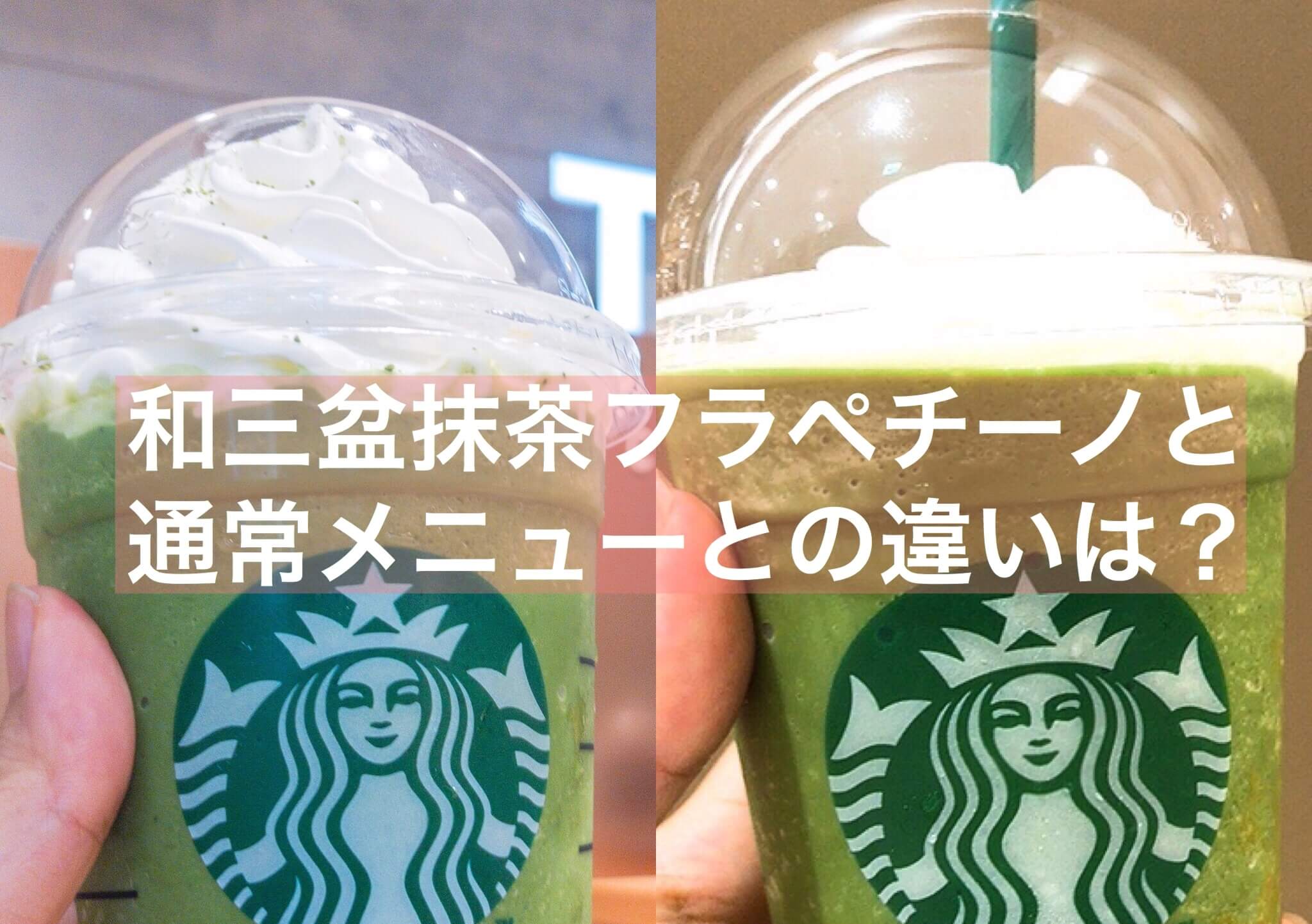 抹茶 スタバteavana特化店の和三盆抹茶の味の違いは 飲み比べした 六本木 抹茶スイーツの魅力を発信するブログ Matcha