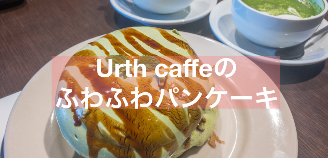 抹茶 Urth Caffeでマスカルポーネたっぷりのふわふわパンケーキを 表参道 抹茶スイーツの魅力を発信するブログ Matcha