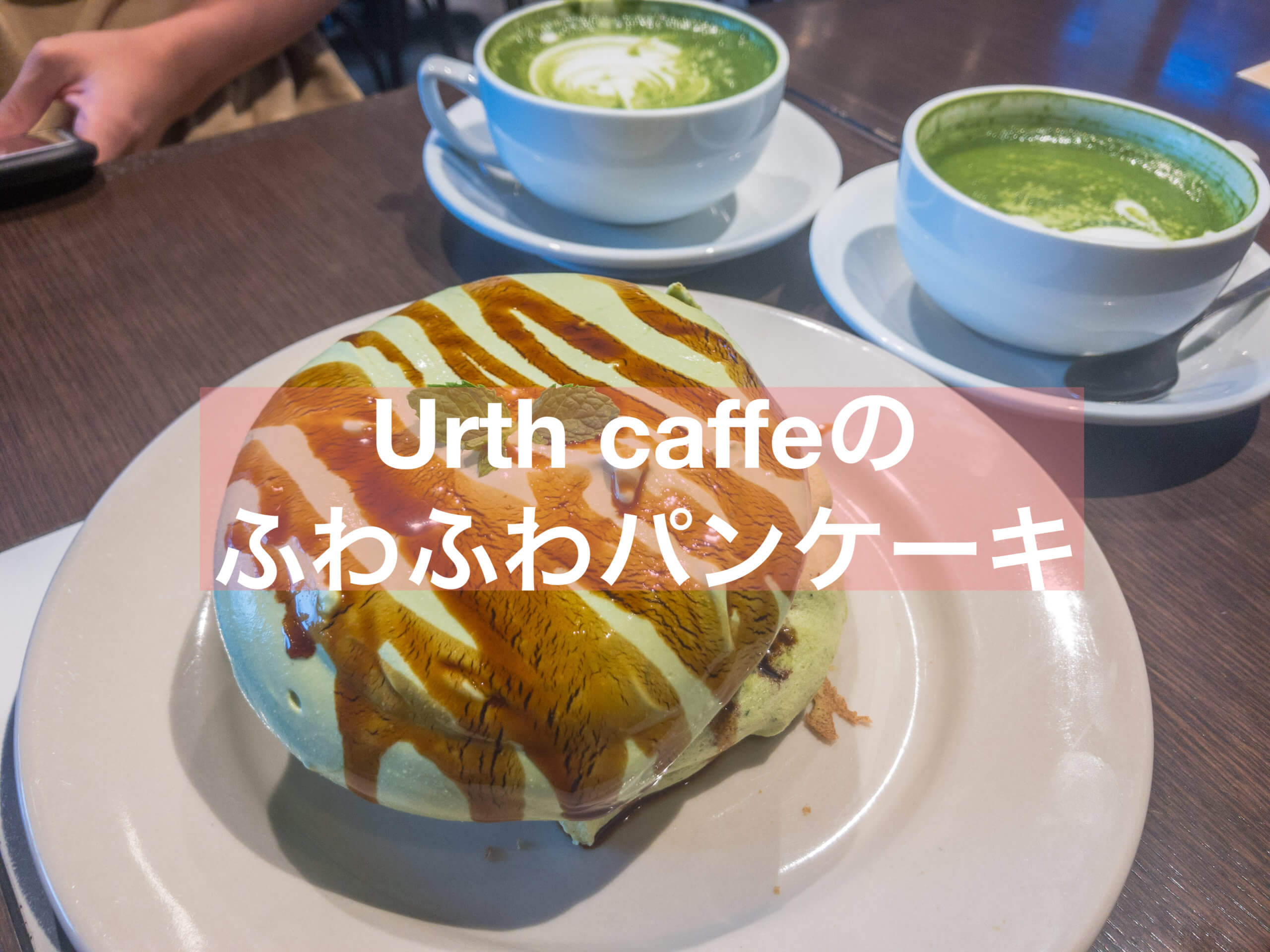 抹茶 Urth Caffeでマスカルポーネたっぷりのふわふわパンケーキを 表参道 抹茶スイーツの魅力を発信するブログ Matcha