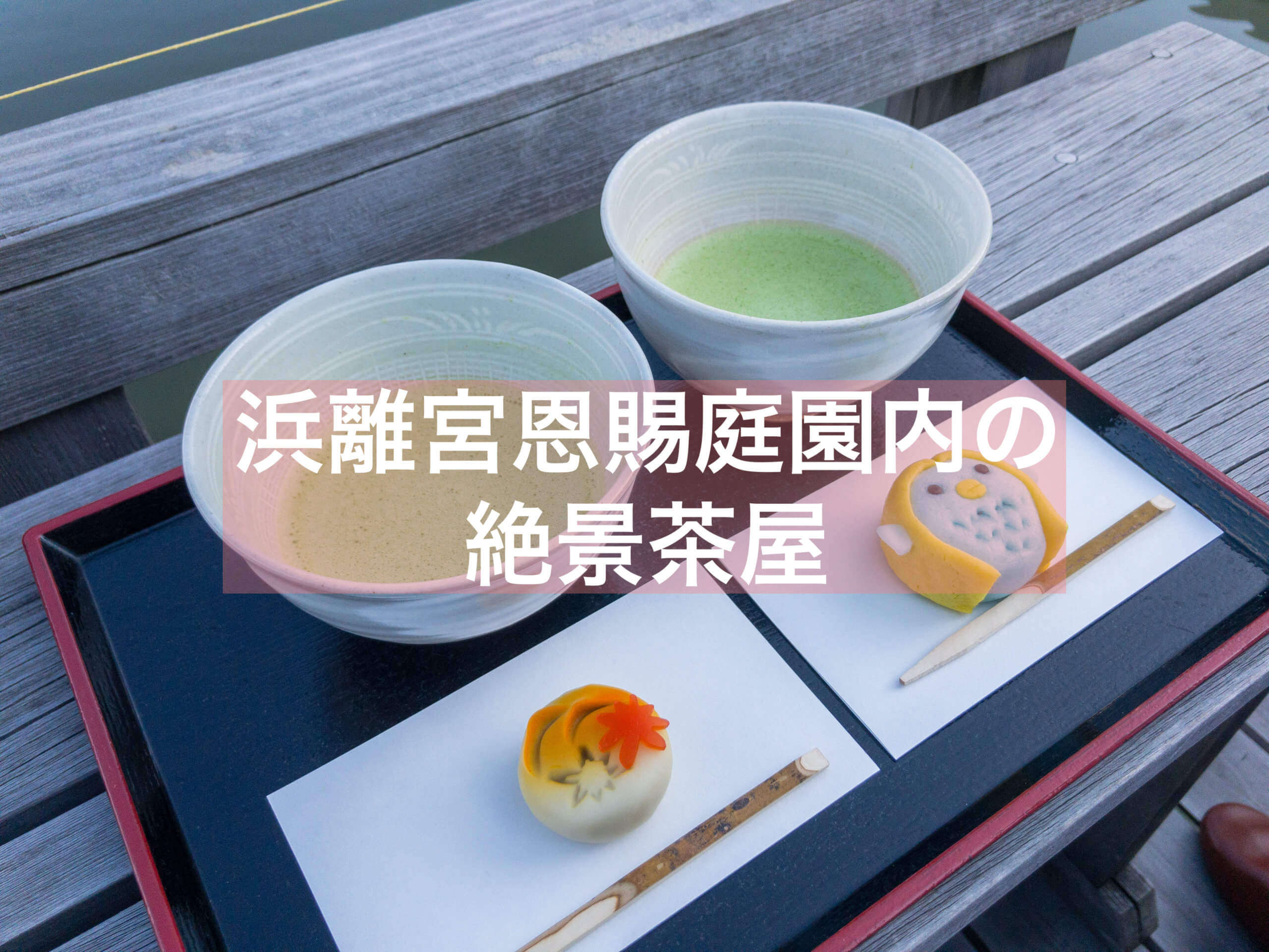 抹茶 浜離宮恩賜庭園内のカフェ 中島の御茶屋 に行ってきた 汐留 抹茶スイーツの魅力を発信するブログ Matcha 抹茶 浜離宮恩賜庭園内のカフェ 中島の御茶屋 に行ってきた 汐留 抹茶スイーツの魅力を発信するブログ Matcha