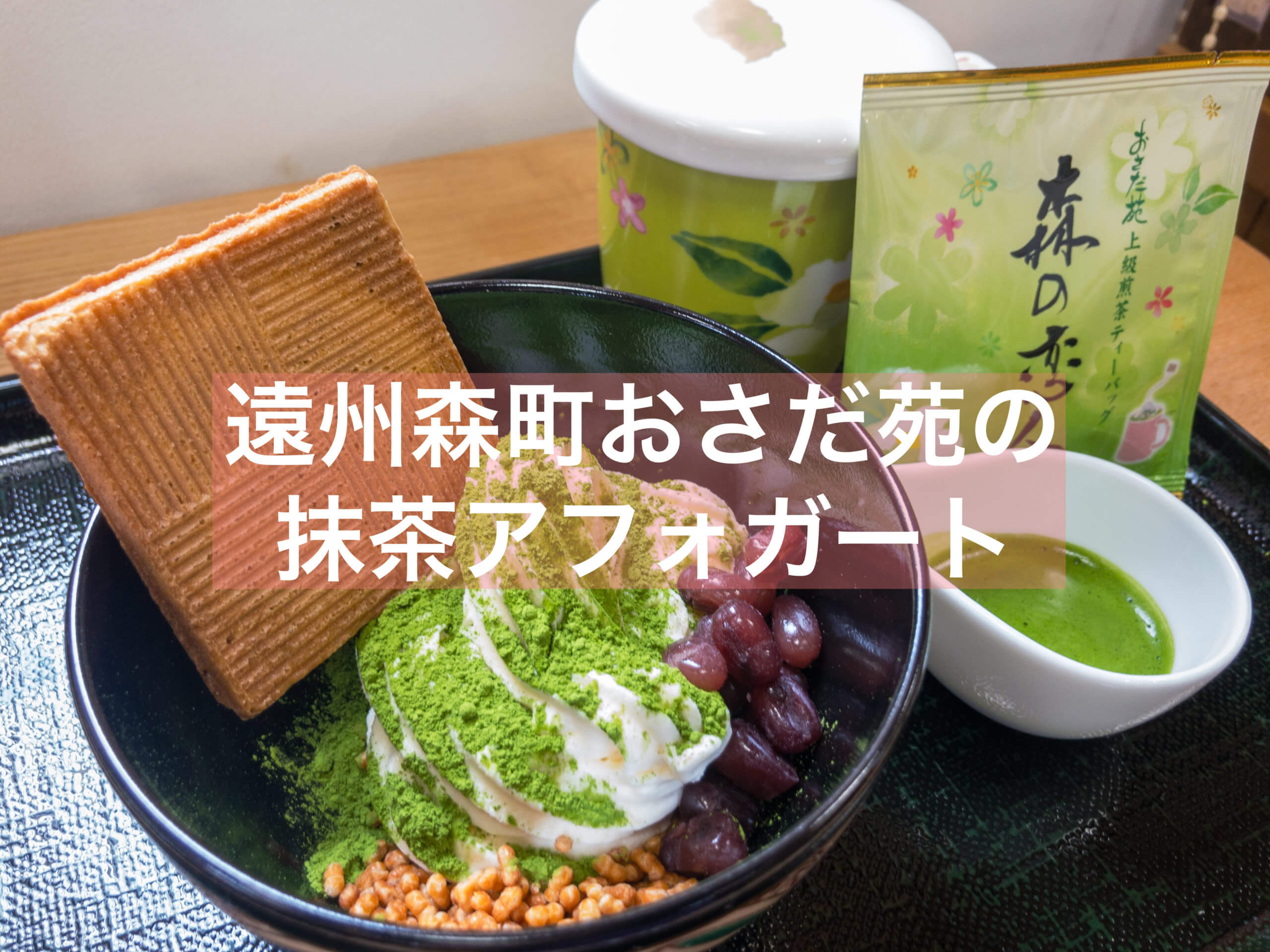 抹茶 森町のおさだ苑本店でお茶を堪能してきた 周智郡 抹茶スイーツの魅力を発信するブログ Matcha