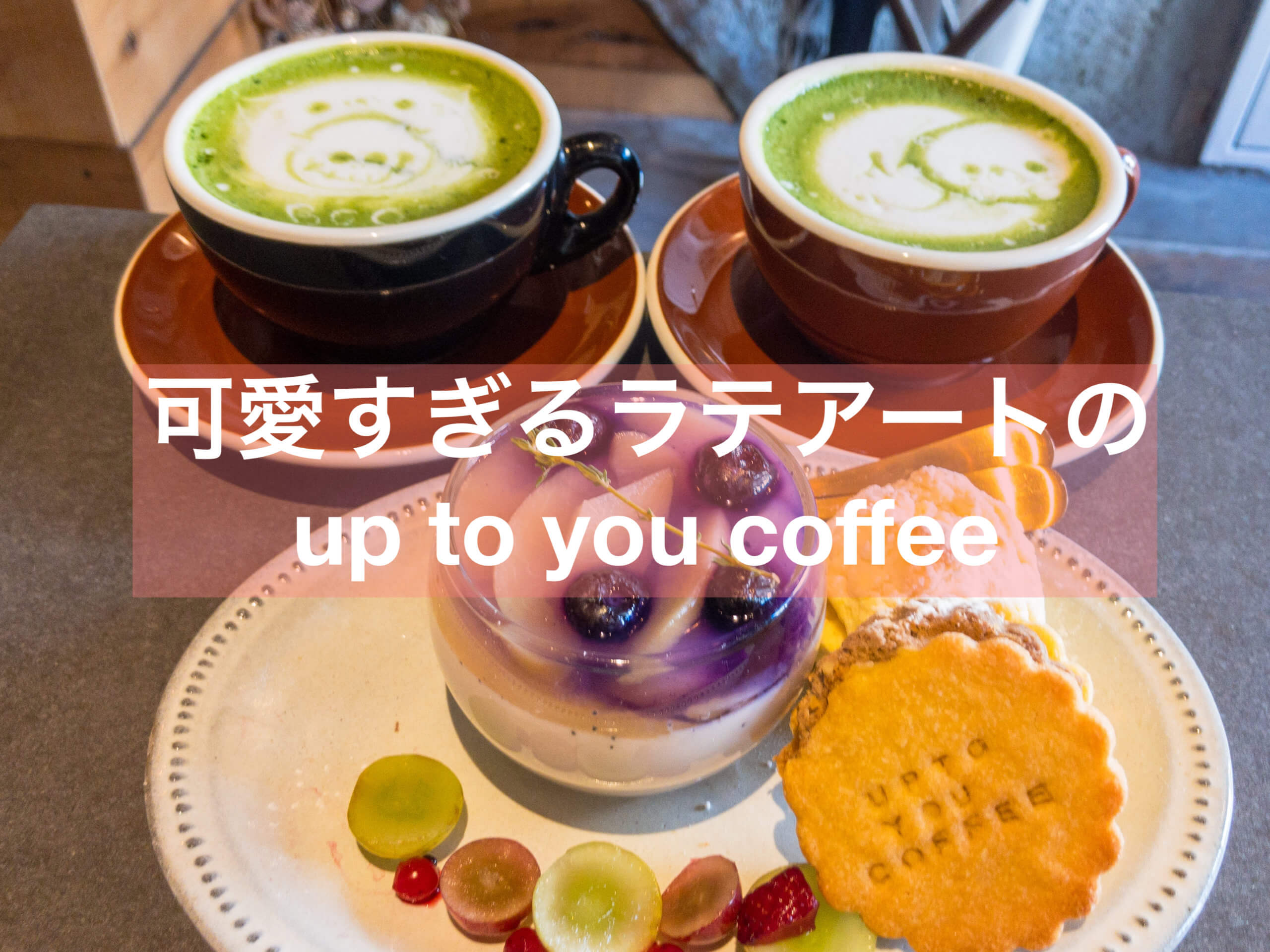 抹茶 Up To You Coffeeのラテアートが世界大会レベルでカワイイ 上野 抹茶スイーツの魅力を発信するブログ Matcha
