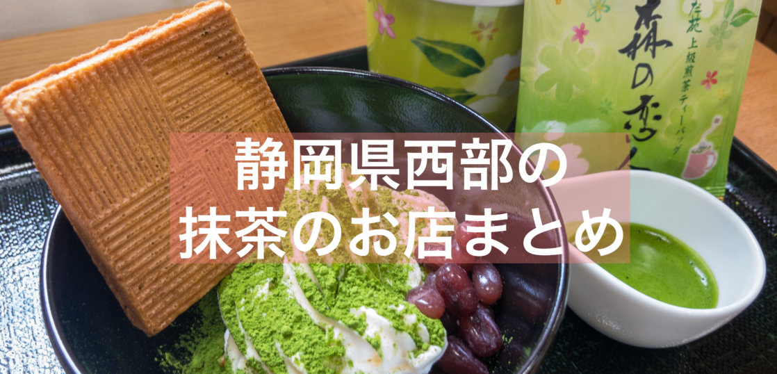 まとめ 静岡西部の抹茶スイーツのお店まとめ 浜松 抹茶スイーツの魅力を発信するブログ Matcha