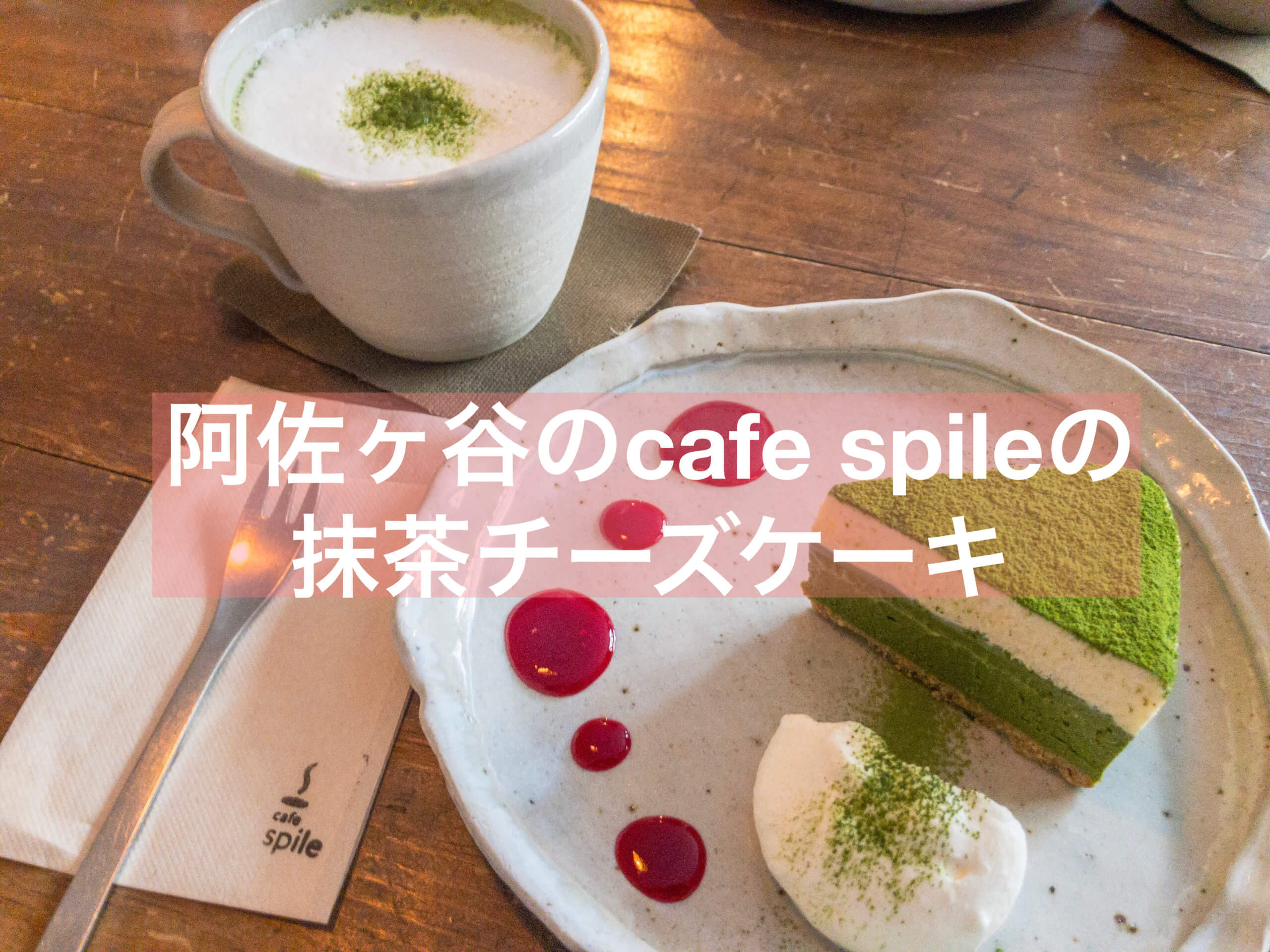 抹茶 Cafe Spileの写真映えする濃厚抹茶チーズケーキ 阿佐ヶ谷 抹茶スイーツの魅力を発信するブログ Matcha