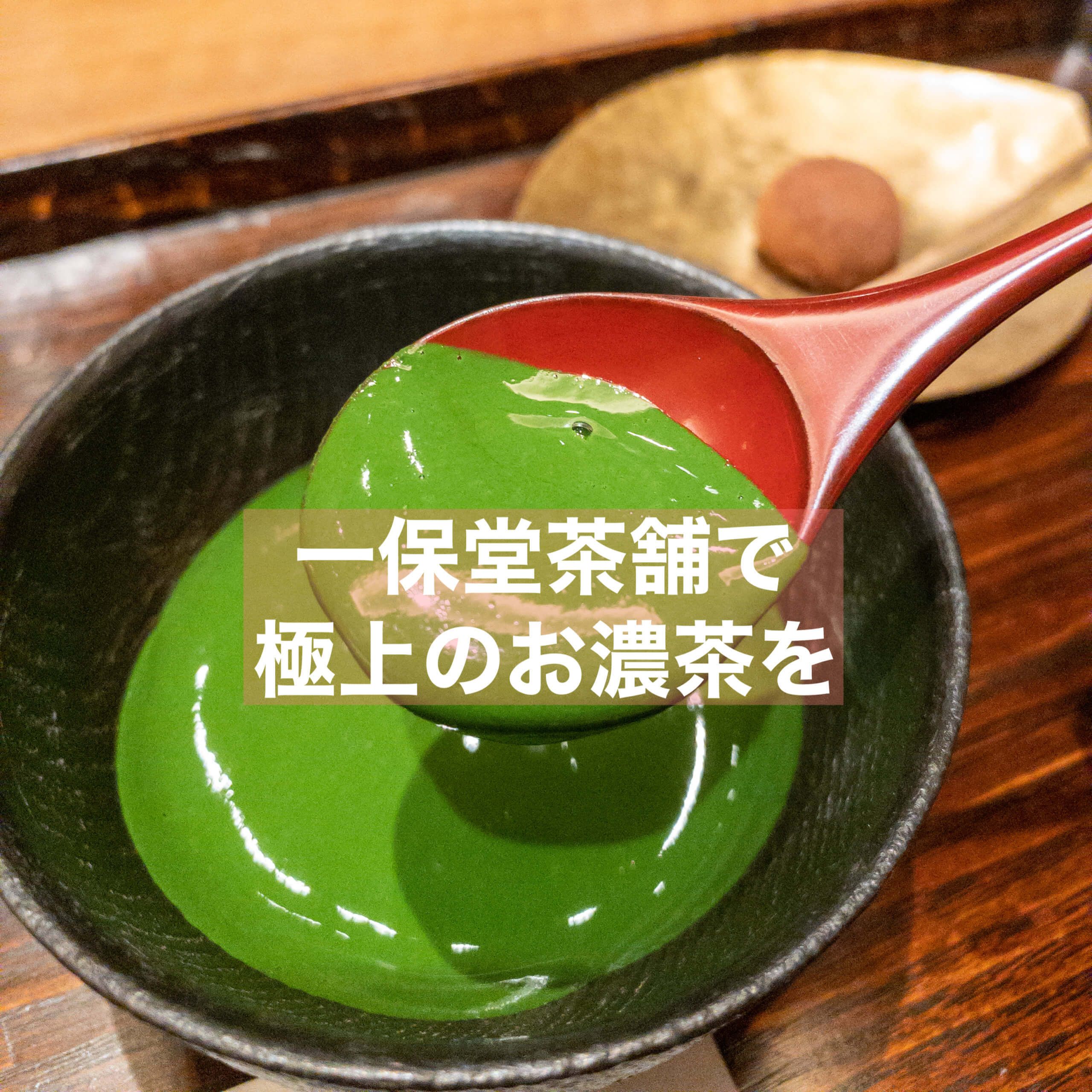 一保堂茶舗」抹茶2点セット 初昔(40g)と蓬莱の昔(20g)