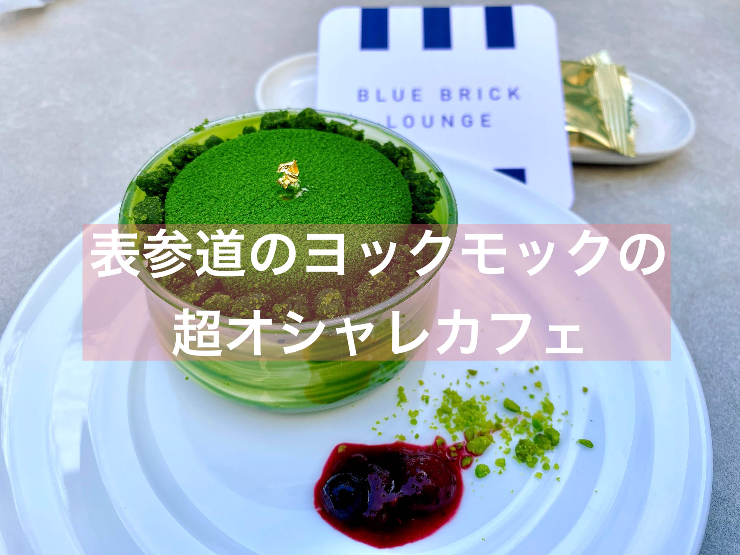 抹茶 ヨックモック青山本店のblue Brick Loungeでティータイム 表参道 抹茶スイーツの魅力を発信するブログ Matcha