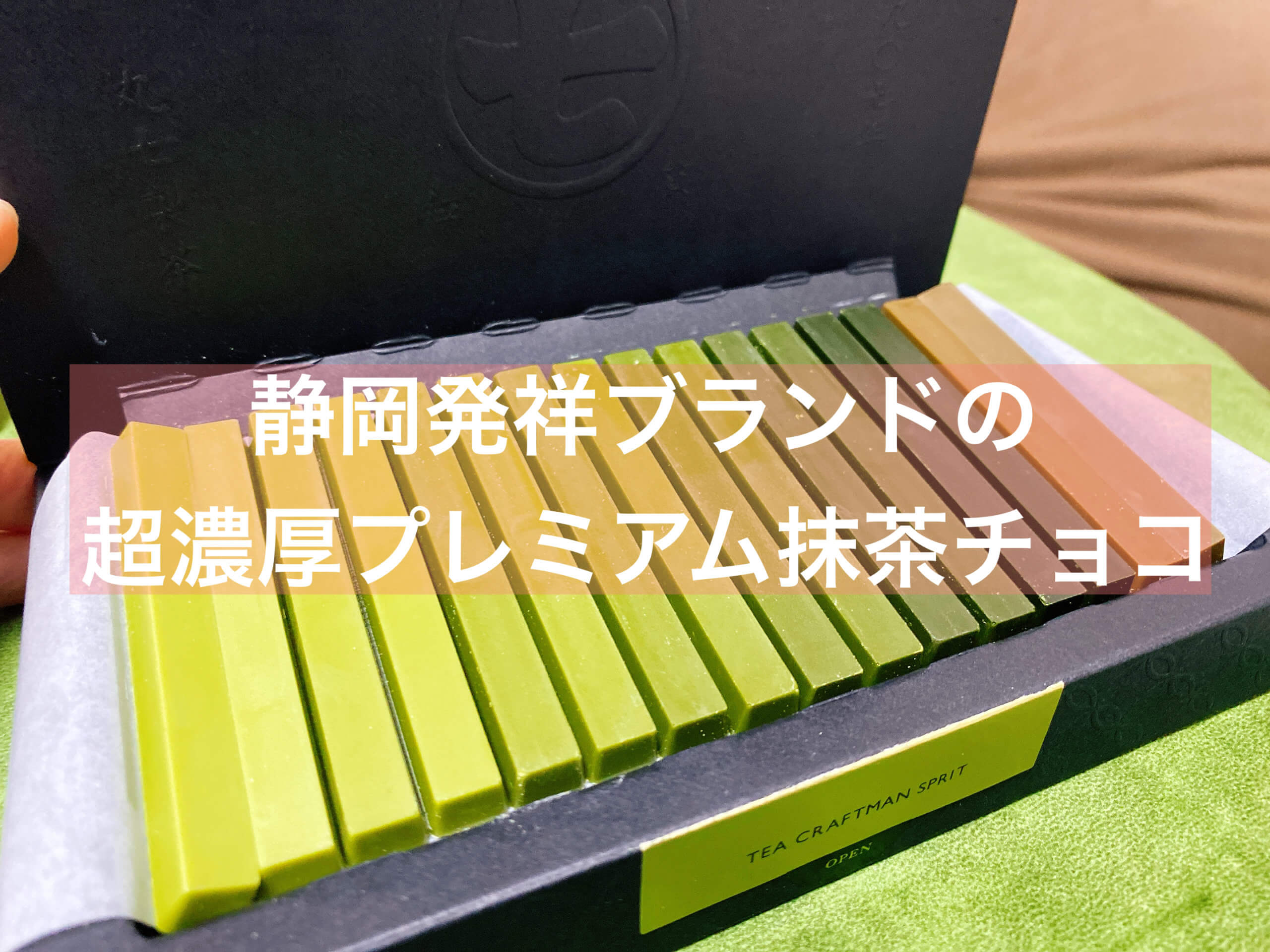抹茶】ななやの新作抹茶チョコレート”プレミアム抹茶セブン”を