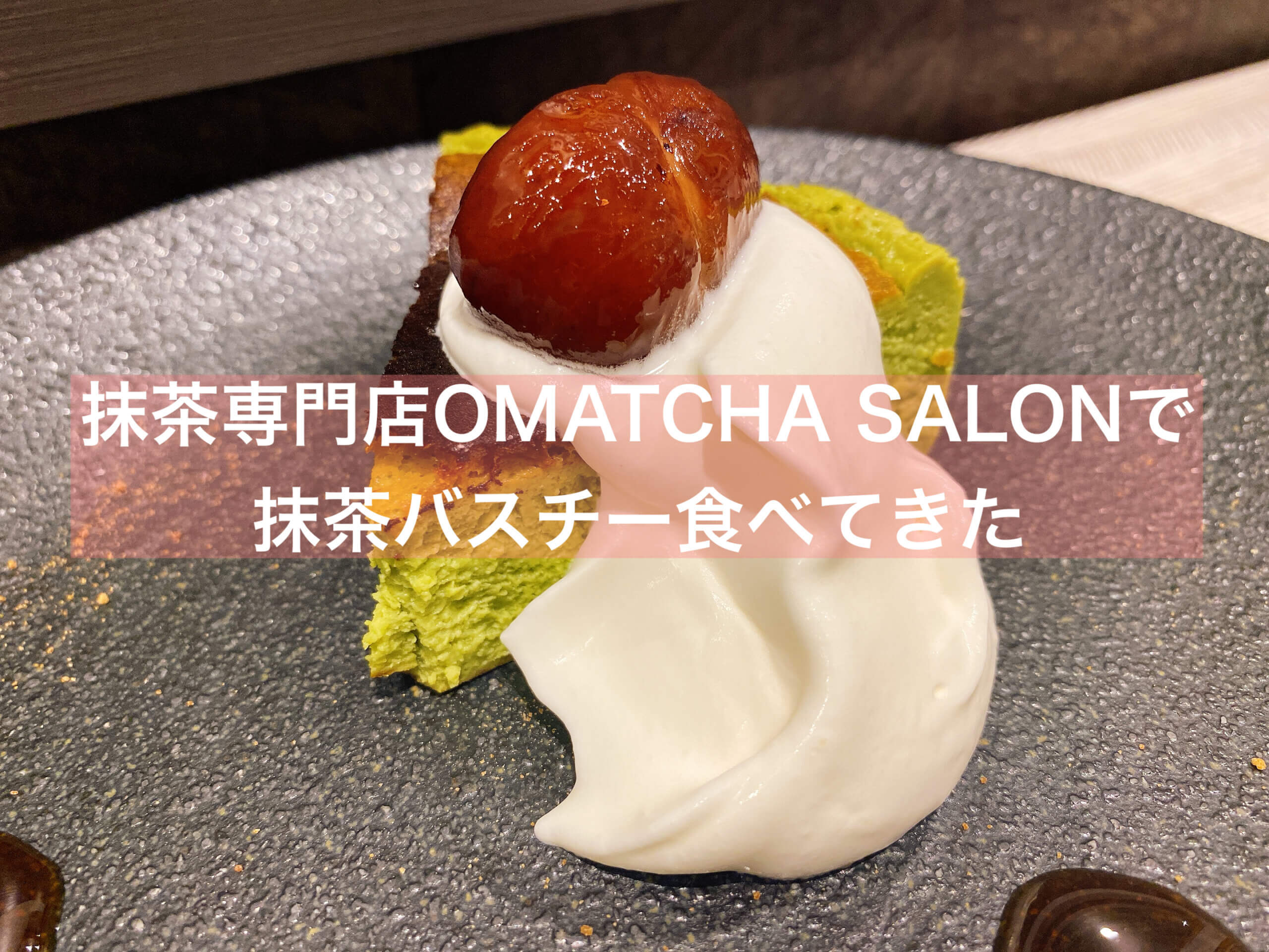 抹茶 抹茶好き必訪 池袋parcoのomatcha Salonで抹茶バスチー 池袋 抹茶スイーツの魅力を発信するブログ Matcha