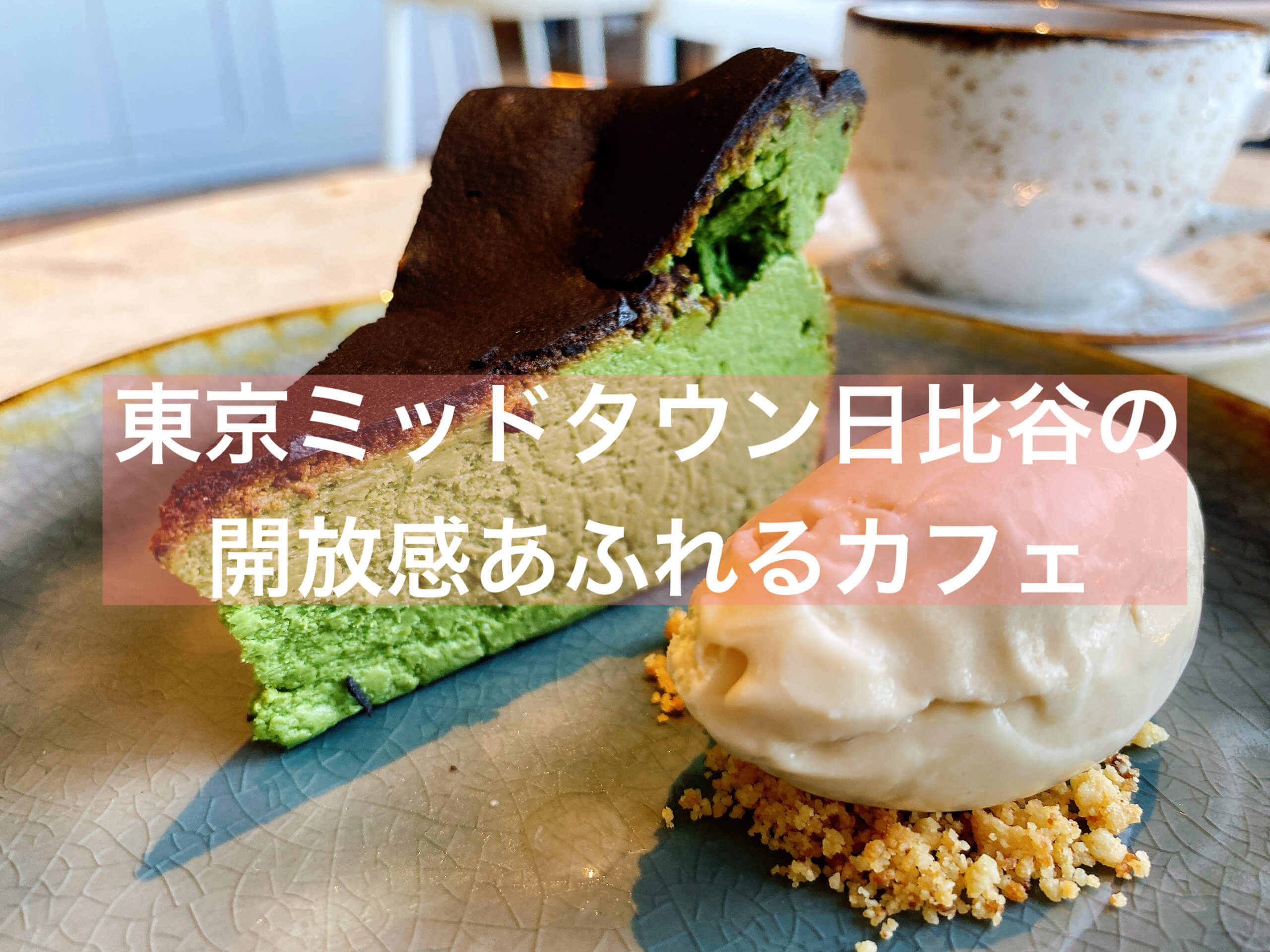 通販 東京ミッドタウン日比谷drawing House Of Hibiyaの抹茶バスチー 日比谷 抹茶スイーツの魅力を発信するブログ Matcha