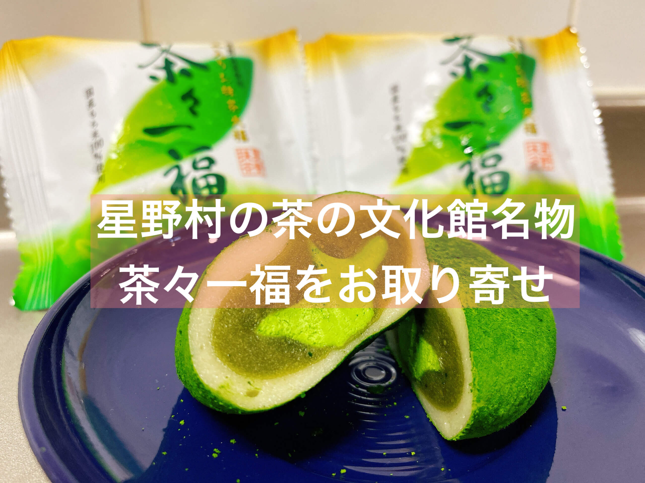 抹茶】星野村名物の抹茶大福『茶々一福』を茶の文化館からお取り寄せ