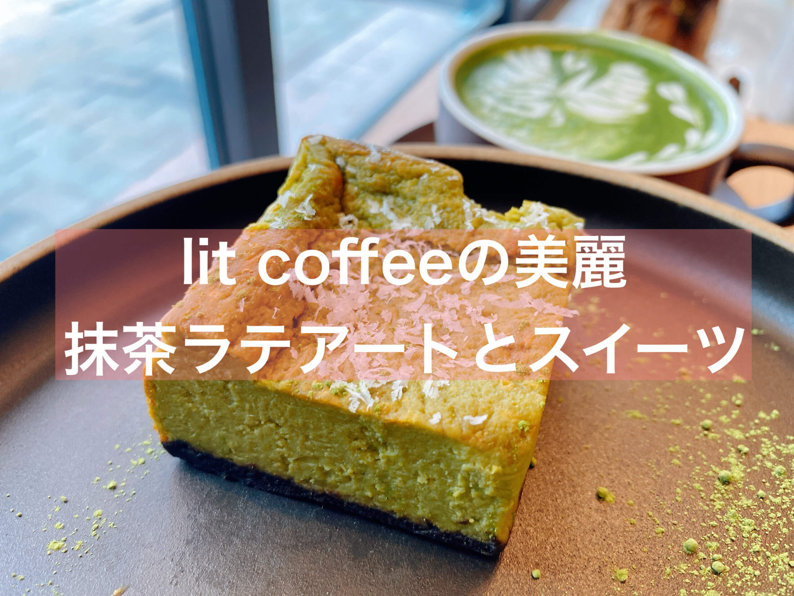 抹茶 Lit Coffeeで美しいラテアートと自家製パンのモーニングを 芝公園 抹茶スイーツの魅力を発信するブログ Matcha