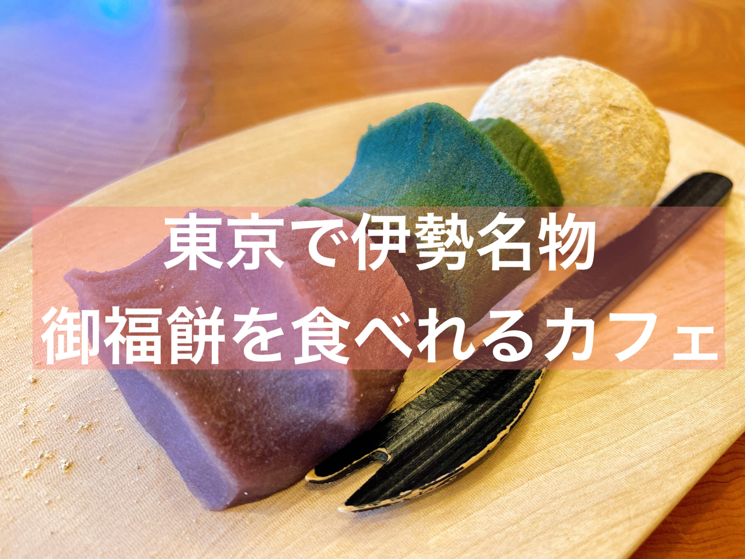 抹茶】伊勢名物御福餅を東京にいながら味わう！甘味とお食事マリアーヌ