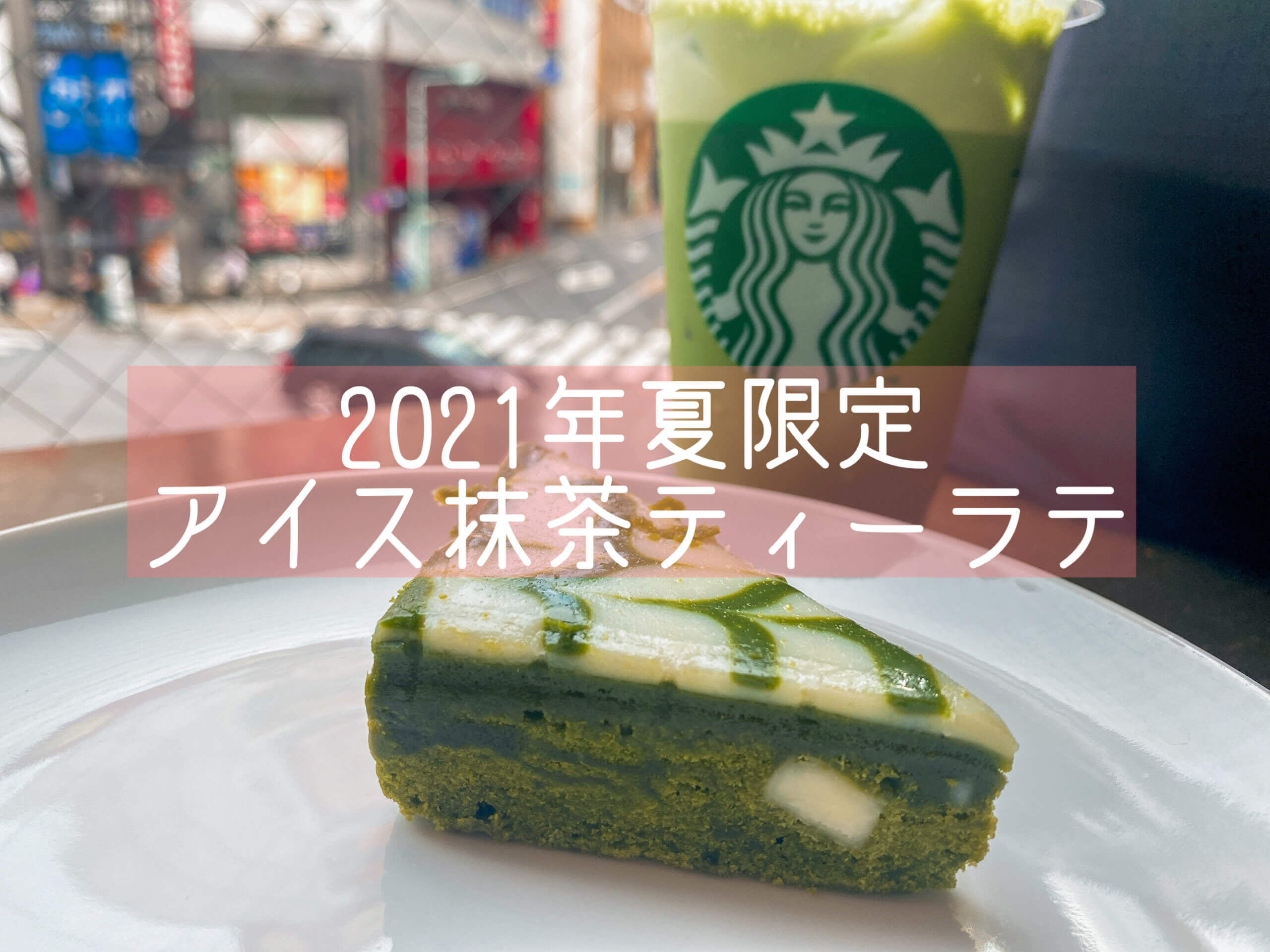 スタバ Starbucksからアイス抹茶ティーラテが期間限定で登場 ホットとの違いは 抹茶スイーツの魅力を発信するブログ Matcha