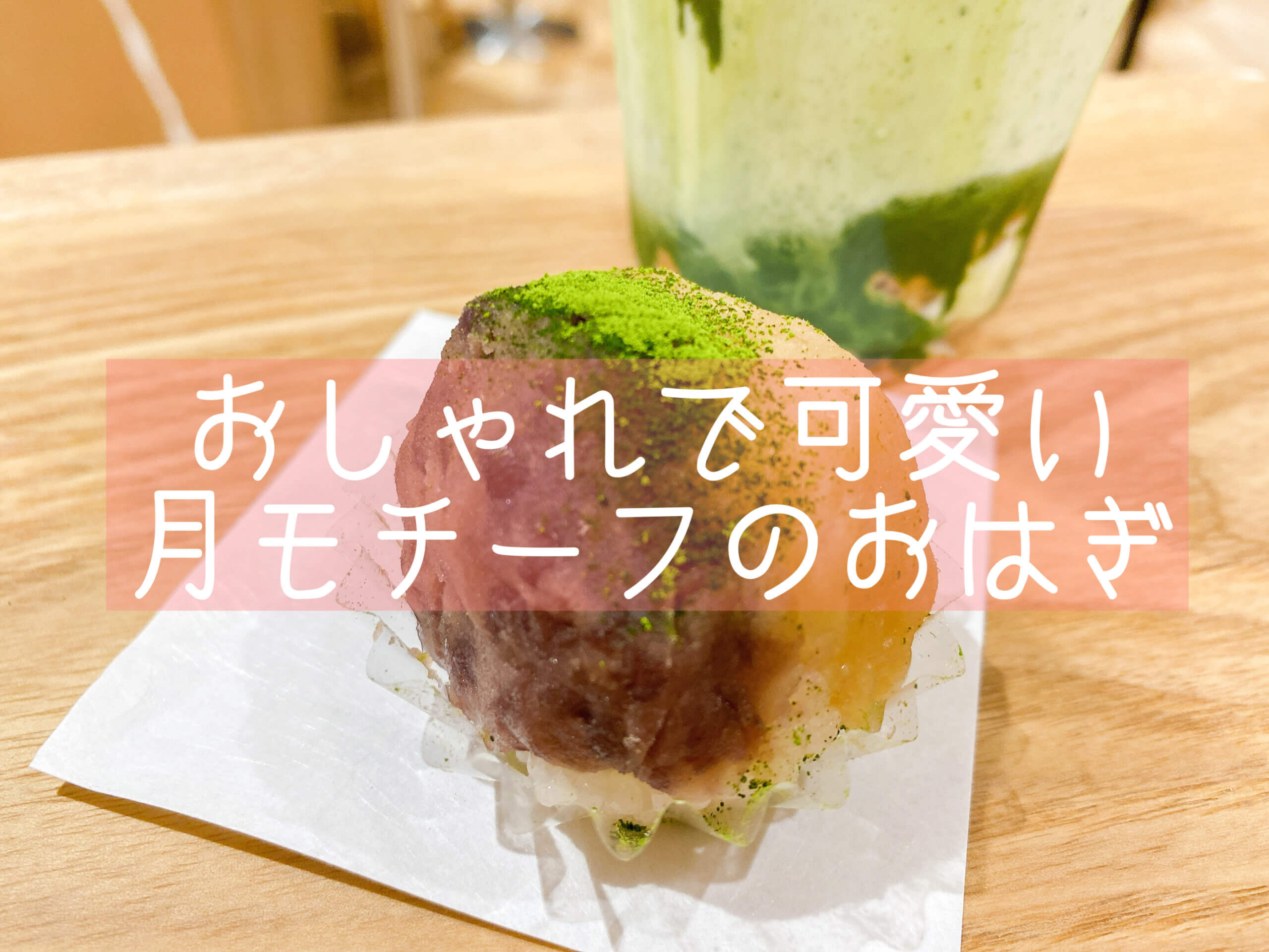 抹茶】OHAGI3の月の満ち欠けをモチーフにしたカワイイおはぎ【町田市