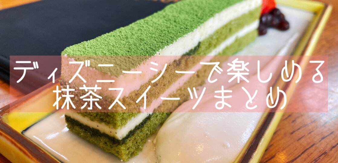 東京ディズニーシーでも抹茶スイーツを レストラン櫻を訪問 舞浜 抹茶スイーツの魅力を発信するブログ Matcha