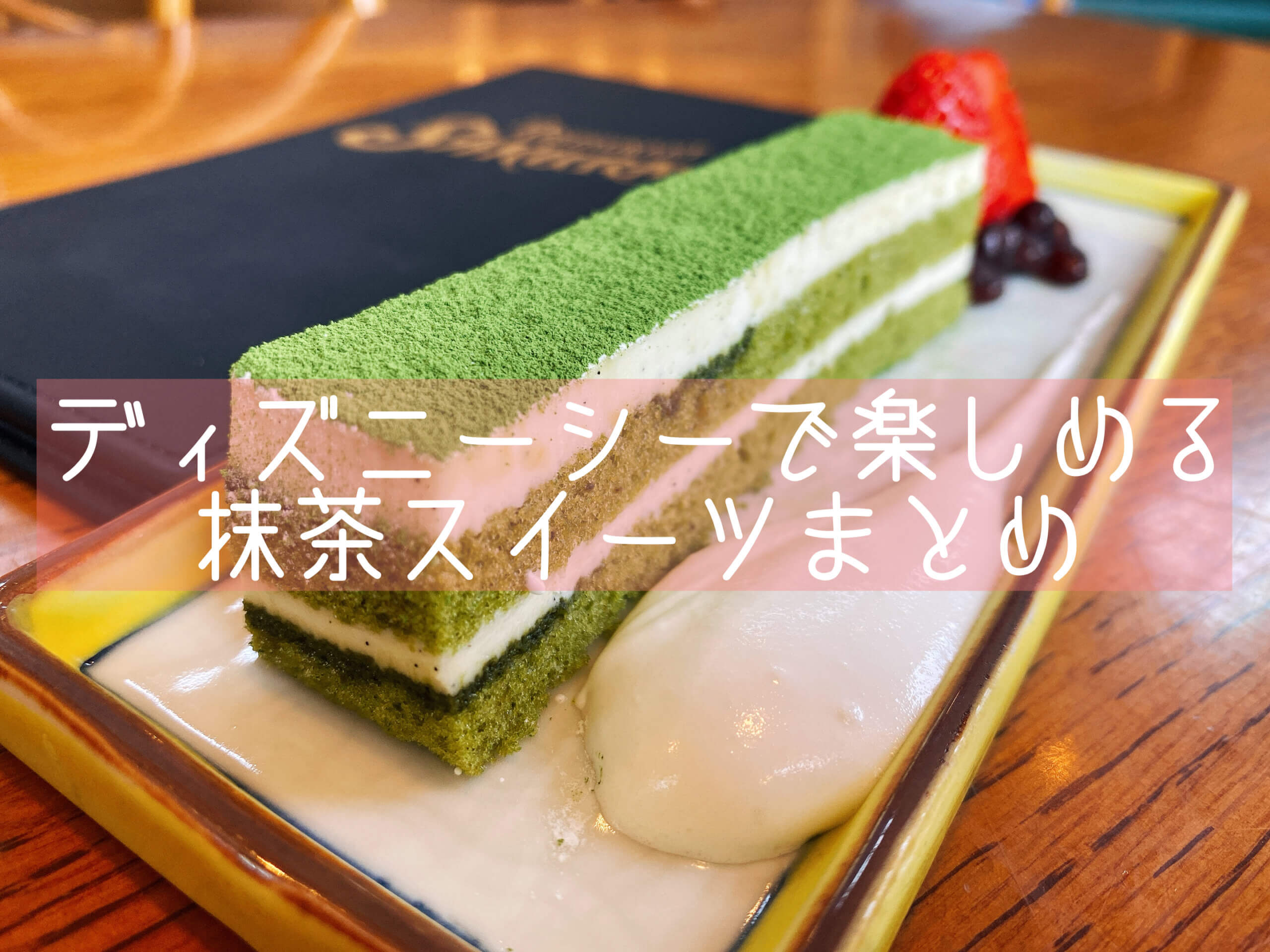 東京ディズニーシーでも抹茶スイーツを レストラン櫻を訪問 舞浜 抹茶スイーツの魅力を発信するブログ Matcha