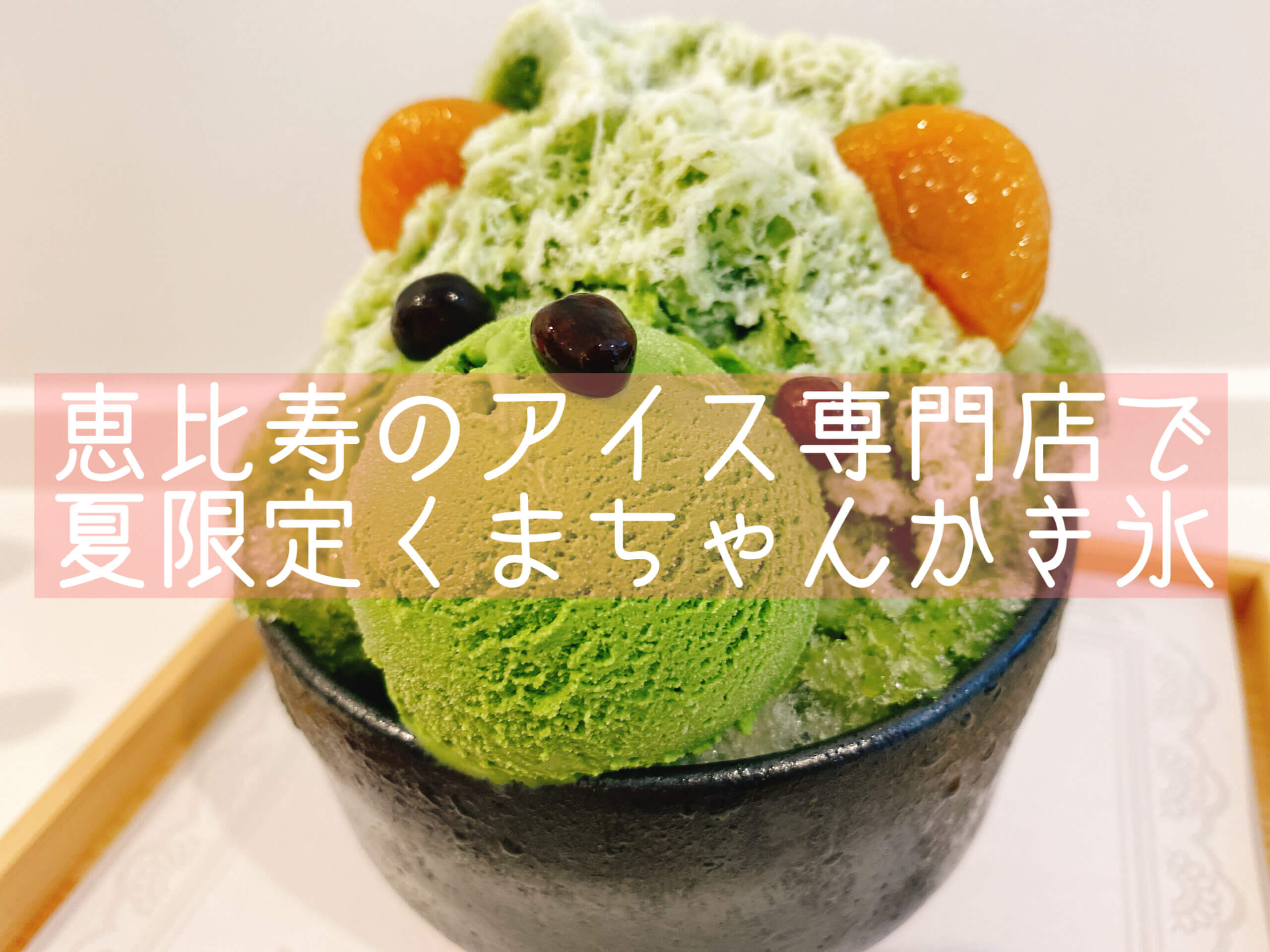抹茶 Japanese Ice Oucaでかわいい写真映え必至のクマかき氷を実食 恵比寿 抹茶スイーツの魅力を発信するブログ Matcha