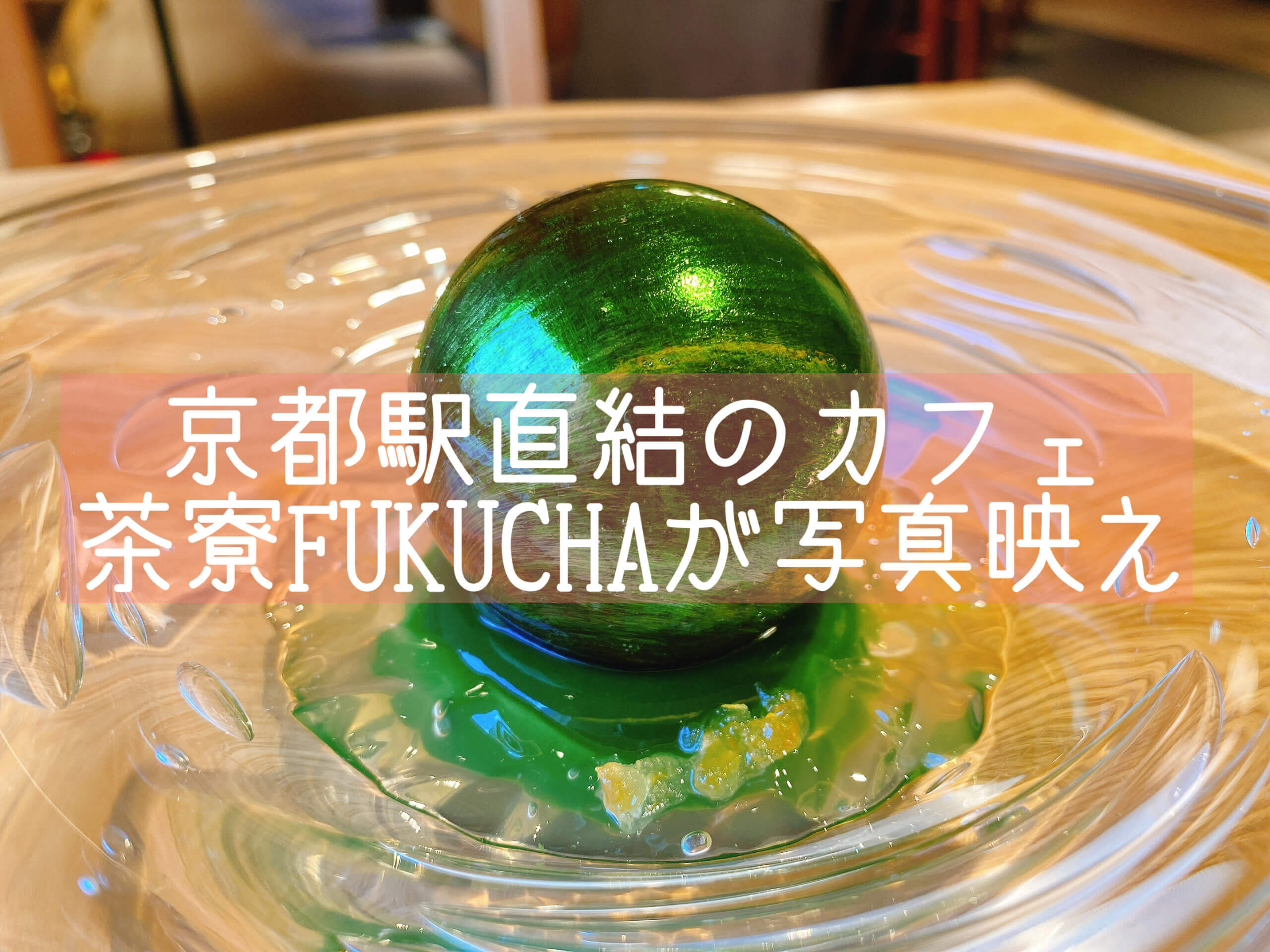 京都駅直結 福寿園の茶寮fukuchaで映える抹茶スイーツを 抹茶スイーツの魅力を発信するブログ Matcha