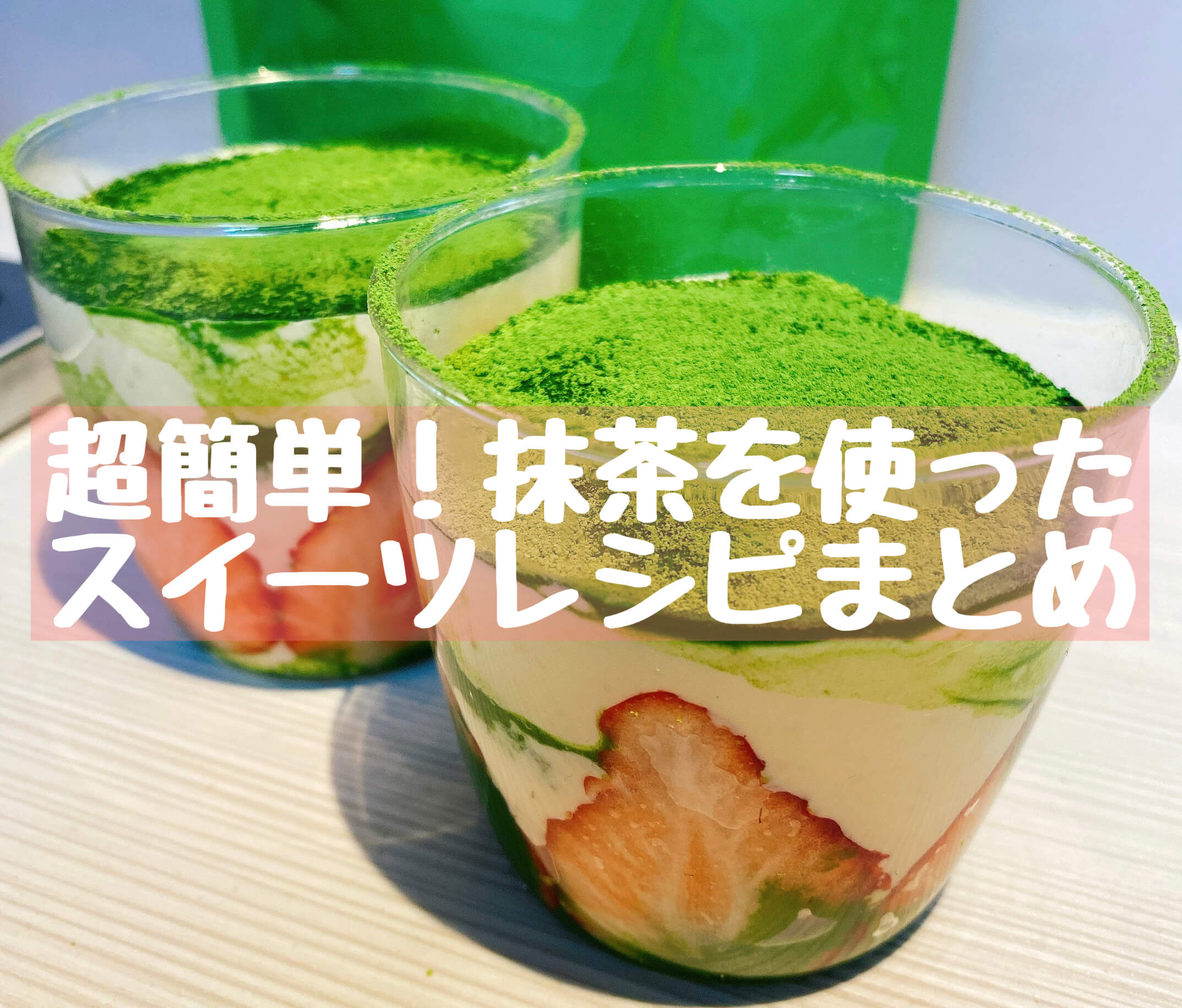 冷蔵庫に余った抹茶パウダーを使って作る簡単スイーツレシピまとめ 抹茶スイーツの魅力を発信するブログ Matcha