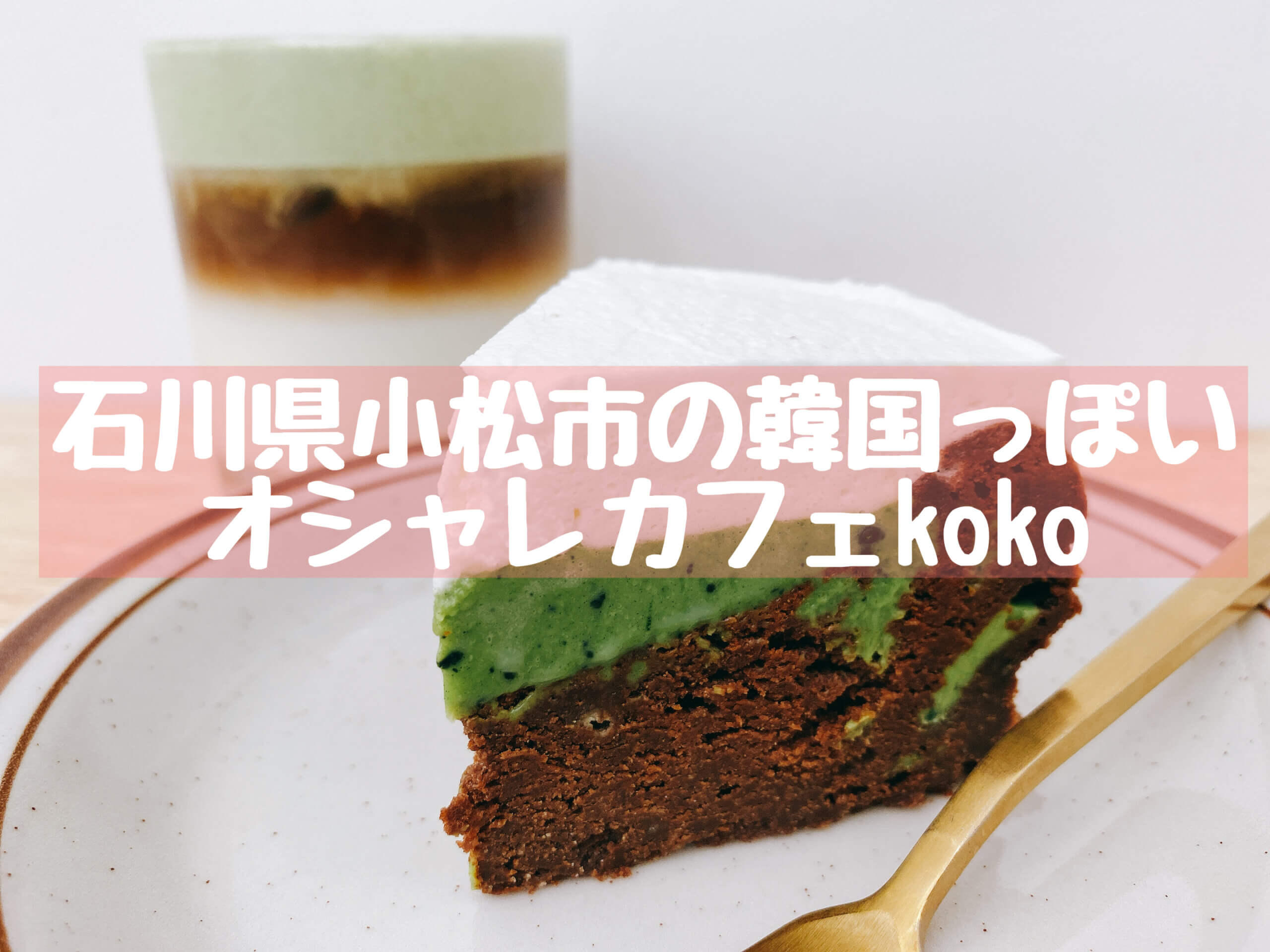 抹茶 アパレルショップ併設のおしゃれカフェkoko Cafe 小松市 抹茶スイーツの魅力を発信するブログ Matcha