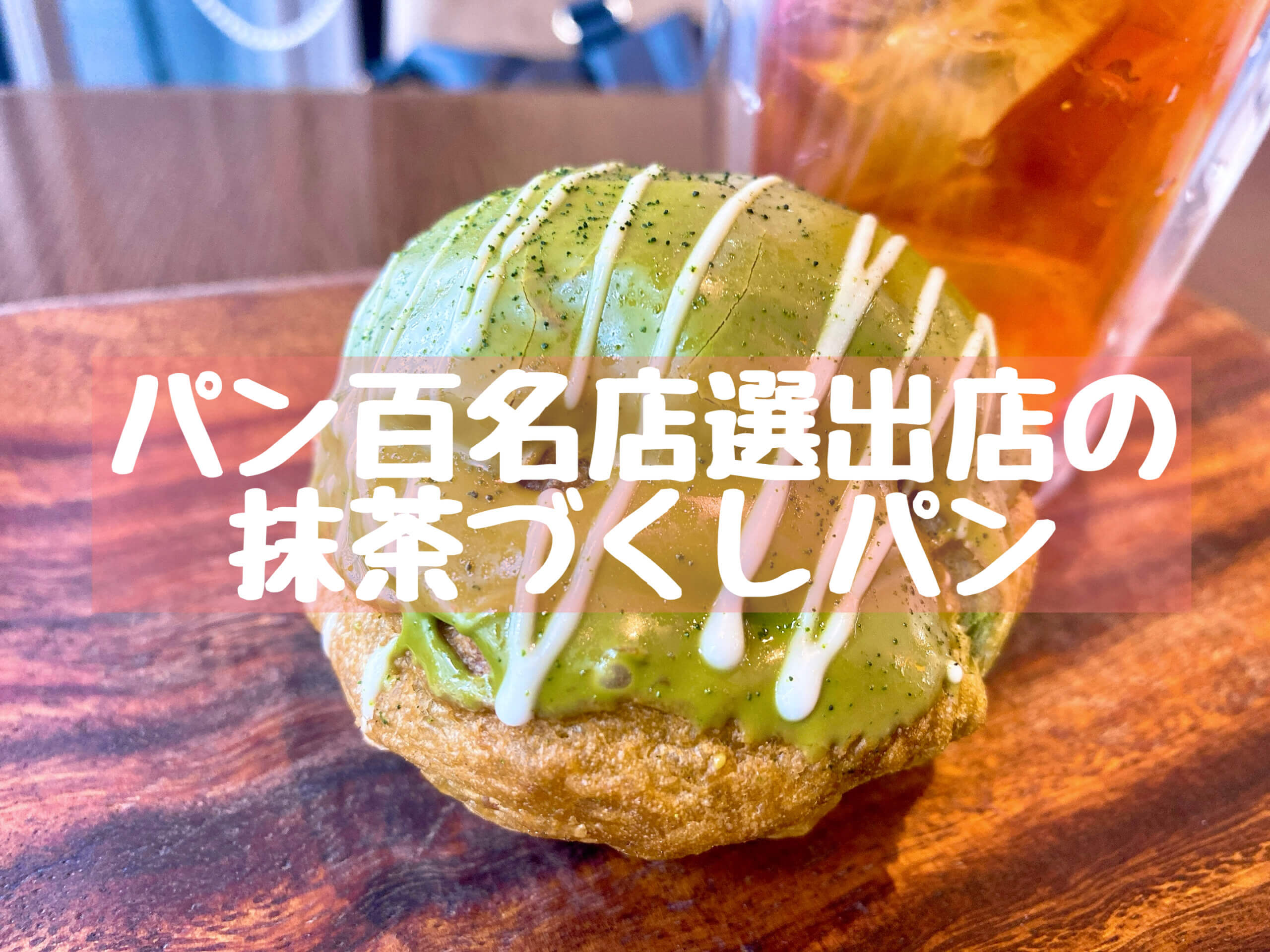 抹茶 パン百名店mainmanoで抹茶づくしのトリプル抹茶パンを購入 代々木上原 抹茶スイーツの魅力を発信するブログ Matcha