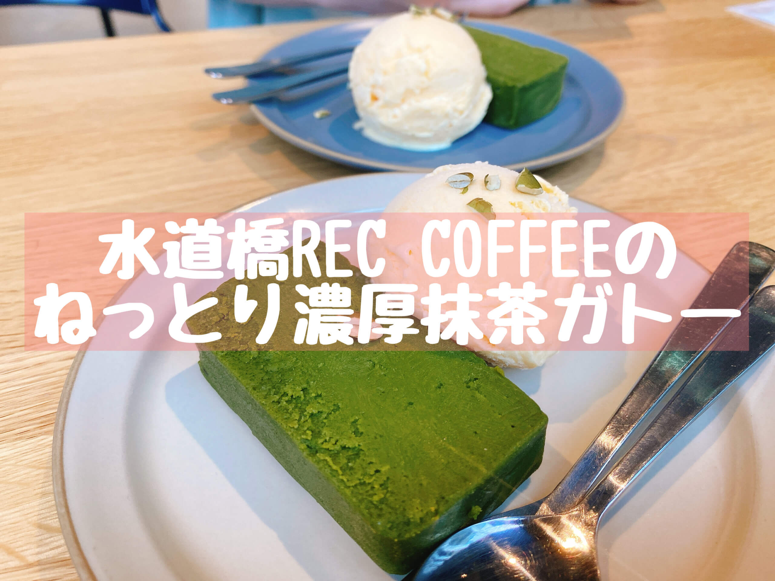 抹茶 福岡発の珈琲店rec Coffeeで抹茶テリーヌと朝から爽やかな時間を 水道橋 抹茶スイーツの魅力を発信するブログ Matcha