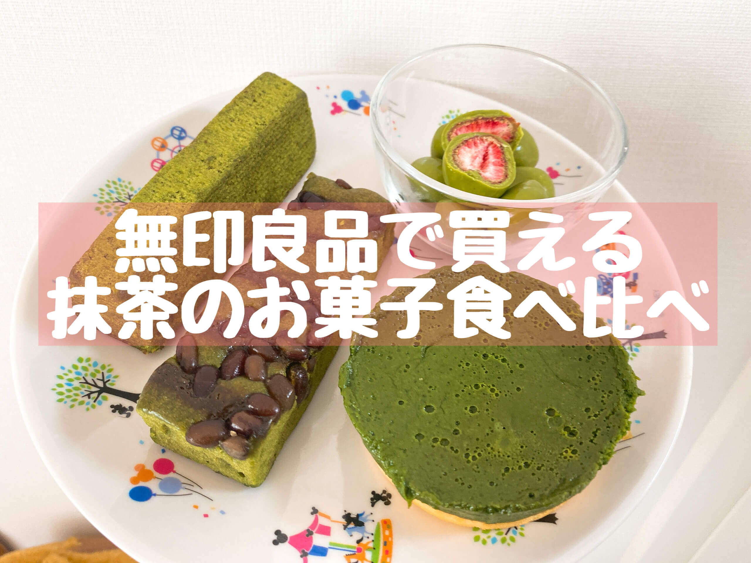 無印良品の宇治抹茶ケーキは美味しい？抹茶のお菓子全種類食べ比べ！ | 抹茶スイーツの魅力を発信するブログ☆Matcha☆