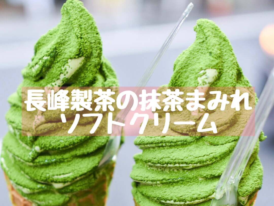抹茶 長峰製茶の抹茶の粉まみれ ムセ抹茶ソフトクリームを食べてきた 田端新橋 抹茶スイーツの魅力を発信するブログ Matcha
