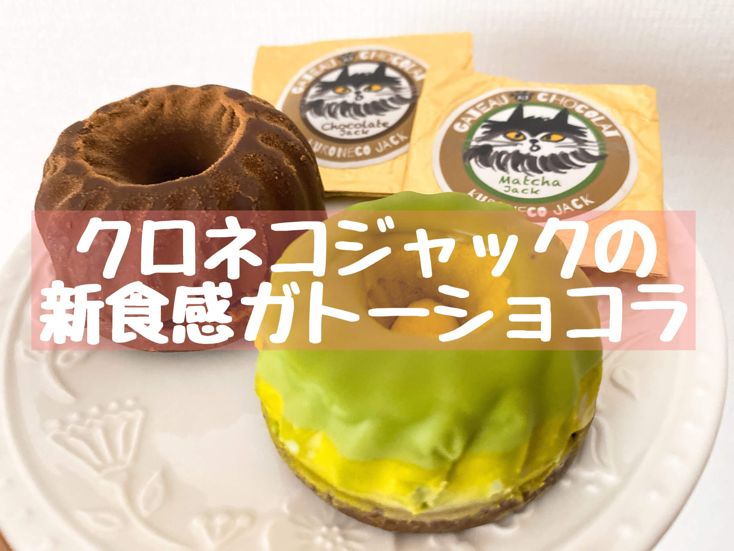 クグロフ型の可愛いガトーショコラをKuroneko Jackで！【石川県